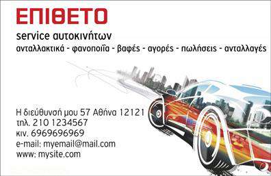 Επαγγελματική κάρτα για Service - Ανταλλακτικά - Βελτιώσεις ΑυτοκινήτωνΗ εντυπωσιακή αυτή επαγγελματική κάρτα σχεδιάστηκε για να μαγνητίσει τα βλέμματα. Στην πρώτη θέση της διαρρύθμισής της, κυριαρχεί ένα δυναμικό φόντο με αποχρώσεις του μπλε και του μαύρου, που αντικατοπτρίζουν την κύρια δραστηριότητα στον τομέα των αυτοκινήτων. Οι γραμμές και οι γεωμετρικές μορφές προσθέτουν μια αίσθηση κίνησης και ταχύτητας, κάνοντάς την οπτικά ελκυστική.Η επιλεγμένη γραμματοσειρά είναι κομψή και ευανάγνωστη, προβάλλοντας με σαφήνεια το όνομα της επιχείρησης και τις παρεχόμενες υπηρεσίες. Κάθε στοιχείο της κάρτας συνθέτει μια εικόνα αξιοπιστίας και επαγγελματισμού, ενισχύοντας την εμπιστοσύνη των πελατών σας.Η κάρτα προσφέρει πλήρη προσαρμοστικότητα, επιτρέποντάς σας να προσθέσετε το όνομά σας, το τηλέφωνο και το λογότυπό σας χωρίς καμία δυσκολία. Έτσι, ο κάθε επαγγελματίας μπορεί να διαμορφώσει την κάρτα σύμφωνα με τις ανάγκες του.Επιπλέον, οι εικόνες και τα γραφικά στοιχεία που περιλαμβάνονται μπορούν να προβάλλουν τις υπηρεσίες ή τα προϊόντα σας, ενισχύοντας τη συνολική σας παρουσία στην αγορά.Η κάρτα αυτή σας βοηθά να ξεχωρίσετε στον ανταγωνιστικό τομέα της αυτοκίνησης, δημιουργώντας μια θετική εντύπωση που θα διαρκέσει.Μπορείτε να κάνετε όποιες αλλαγές θέλετε μέσω του online σχεδιαστικού εργαλείου.