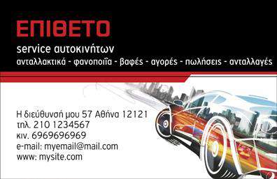 Επαγγελματική κάρτα για Service-ανταλλακτικά-Βελτιώσεις ΑυτοκινήτωνΗ επαγγελματική κάρτα μας σχεδιάστηκε με γνώμονα την αισθητική και τη λειτουργικότητα, προσφέροντας μια εντυπωσιακή οπτική εμπειρία. Με συνδυασμό σκούρων και φωτεινών χρωμάτων, η κάρτα αναδεικνύει τη δυναμική του επαγγέλματος και την αίσθηση του κύρους. Χρησιμοποιούμε μοντέρνες γραμματοσειρές που σχηματίζουν αρμονία με την γενική διάταξη, παρέχοντας καθαρή αναγνωσιμότητα σε κάθε πληροφορία.Ο σχεδιασμός της κάρτας αντανακλά τον επαγγελματισμό και την αξιοπιστία του τομέα σας. Οι λεπτομέρειες όπως το λογότυπο και οι εικόνες σχετικές με τα ανταλλακτικά και τις βελτιώσεις αυτοκινήτων, προσφέρουν έναν υψηλής ποιότητας αισθητικό χαρακτήρα που ενισχύει την εμπιστοσύνη των πελατών σας.Η κάρτα είναι πλήρως προσαρμόσιμη, δίνοντάς σας τη δυνατότητα να προσθέσετε στοιχεία όπως το όνομα σας, τηλέφωνο, διεύθυνση και άλλα στοιχεία επικοινωνίας, ώστε να ανταγωνίζεστε τους καλύτερους στον τομέα σας. Είτε πρόκειται για εκτυπώσεις η για ψηφιακή απεικόνιση, διασφαλίζουμε μια εμπειρία που θα σας βοηθήσει να ξεχωρίσετε.Η επαγγελματική κάρτα μπορεί να προβάλλει τις υπηρεσίες ή τα προϊόντα σας με τρόπο που θα προσελκύσει πελάτες και συνεργάτες, παρέχοντας όλα τα απαραίτητα στοιχεία που χρειάζονται.Δημιουργήστε μια θετική εντύπωση με την επαγγελματική κάρτα σας και αφήστε τη σφραγίδα σας στον επαγγελματικό κόσμο. Μπορείτε να κάνετε όποιες αλλαγές θέλετε μέσω του online σχεδιαστικού εργαλείου.