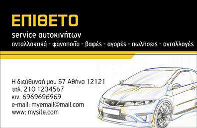 Επαγγελματική κάρτα για Service-ανταλλακτικά-Βελτιώσεις Αυτοκινήτων: Αυτή η επαγγελματική κάρτα είναι σχεδιασμένη με στόχο να μαγνητίσει την προσοχή και να ξεχωρίσει στην αγορά. Με κομψά και δυναμικά χρώματα, συνδυάζει το μαύρο και το ασημί δημιουργώντας μια εντυπωσιακή αντίθεση. Η διάταξη είναι ισορροπημένη και καθαρή, ενώ η επιλεγμένη γραμματοσειρά προσδίδει μια αίσθηση αξιοπιστίας και επαγγελματισμού.Το σχέδιο της κάρτας αντανακλά την επαγγελματικότητα του τομέα των Service-ανταλλακτικών-βελτιώσεων αυτοκινήτων, παραδίδοντας ένα μήνυμα ποιότητας και αξιοπιστίας στους πελάτες. Κάθε λεπτομέρεια έχει προσεχθεί, ώστε να αποπνέει μια αίσθηση εμπιστοσύνης, που είναι απαραίτητη σε αυτόν τον ανταγωνιστικό τομέα.Η κάρτα παρέχει την δυνατότητα εύκολης προσαρμογής στοιχείων όπως το όνομα, το τηλέφωνο ή το λογότυπο της επιχείρησης, εξασφαλίζοντας ότι μπορεί να προσαρμοστεί ανάλογα με τις ανάγκες κάθε επαγγελματία. Η δυνατότητα προσθήκης κοινωνικών δικτύων ή άλλων στοιχείων επικοινωνίας ενισχύει την λειτουργικότητα της.Επιπλέον, αυτή η επαγγελματική κάρτα προσφέρει την ιδανική ευκαιρία να προβληθούν οι υπηρεσίες ή τα προϊόντα σας, κάνοντάς την ένα πολύτιμο εργαλείο marketing. Με την επιτυχημένη αυτή κάρτα, οι πελάτες θα θυμούνται την επιχείρησή σας με θετική εντύπωση.Μπορείτε να κάνετε όποιες αλλαγές θέλετε μέσω του online σχεδιαστικού εργαλείου.