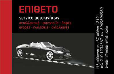 Επαγγελματική κάρτα για Service-ανταλλακτικά-βασιλεία αυτοκινήτωνΑνακαλύψτε μια μοναδική επαγγελματική κάρτα για επαγγελματίες του χώρου των υπηρεσιών και ανταλλακτικών αυτοκινήτων. Το δυναμικό σχέδιο της κάρτας συνδυάζει ζωντανά χρώματα που τραβούν την προσοχή, με ένα κομψό και καθαρό layout που αναδεικνύει τις πληροφορίες σας με τον καλύτερο τρόπο. Η γραμματοσειρά είναι σύγχρονη και ευανάγνωστη, ενώ το background στοιχεία προσθέτουν μια αίσθηση επαγγελματισμού.Το σχέδιο αυτό αναδεικνύει τον επαγγελματικό χαρακτήρα της επιχείρησής σας, ενισχύοντας την αξιοπιστία σας στον τομέα των επαγγελματικών καρτών. Με το σωστό μίγμα λειτουργικότητας και αισθητικής, αυτή η κάρτα σας επιτρέπει να ξεχωρίσετε από τον ανταγωνισμό και να αφήσετε θετική εντύπωση στους πελάτες σας.Είτε επιλέξετε να προσθέσετε το όνομά σας, τον αριθμό τηλεφώνου ή το λογότυπό σας, οι επιλογές προσαρμογής είναι αμέτρητες. Αυτή η κάρτα μπορεί να προσφέρει μια σαφή εικόνα των υπηρεσιών ήτων προϊόντων σας στον τομέα των αυτοκινήτων, για να εντυπωσιάσετε τους πελάτες σας από την πρώτη στιγμή.Μην χάσετε την ευκαιρία να αναδείξετε την επιχείρησή σας με αυτήν την εντυπωσιακή επαγγελματική κάρτα. Μπορείτε να κάνετε όποιες αλλαγές θέλετε μέσω του online σχεδιαστικού εργαλείου.
