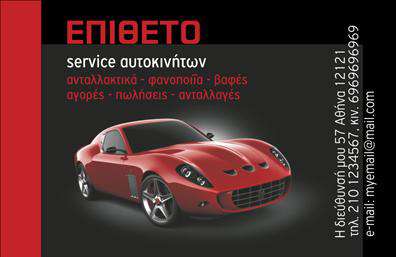 Επαγγελματική κάρτα για Service-Ανταλλακτικά-Βελτιώσεις ΑυτοκινήτωνΣχολαστικά σχεδιασμένη, αυτή η επαγγελματική κάρτα συνδυάζει τον δυναμισμό και την κομψότητα. Με μια εντυπωσιακή διάταξη, τα ζεστά και επαγγελματικά χρώματα προσδίδουν μια αίσθηση αξιοπιστίας και ποιότητας. Η χρήση μιας σύγχρονης γραμματοσειράς ενισχύει την αναγνωσιμότητα, ενώ η καθαρή και λιτή διάταξη εξασφαλίζει ότι τα σημαντικά στοιχεία είναι άμεσα εμφανή.Το σχέδιο αντανακλά τον επαγγελματικό χαρακτήρα αυτού του τομέα, παρουσιάζοντας την επιχείρηση ως αξιόπιστη και ικανή να προσφέρει υπηρεσίες υψηλής ποιότητας. Η ευχάριστη αίσθηση που δημιουργεί η κάρτα, ενισχύει την αξιοπιστία στον πελάτη και την εμπιστοσύνη στις υπηρεσίες σας.Η κάρτα προσφέρει τη δυνατότητα προσαρμογής στοιχείων, όπως το όνομα, το τηλέφωνο και το λογότυπο, δίνοντάς σας την ευχέρεια να αναδείξετε την εταιρική σας ταυτότητα. Επιπλέον, μπορείτε να προσθέσετε πληροφορίες για τις υπηρεσίες ή τα προϊόντα που προσφέρετε, καθιστώντας την κάρτα σας ένα πολύτιμο εργαλείο για τη προβολή του brand σας.Μέσα στον ανταγωνιστικό κόσμο των επαγγελματικών καρτών, αυτή η κάρτα σας βοηθά να ξεχωρίσετε και να αφήσετε θετική εντύπωση στους πελάτες σας. Μπορείτε να κάνετε όποιες αλλαγές θέλετε μέσω του online σχεδιαστικού εργαλείου.