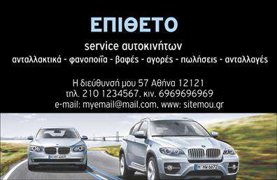 Επαγγελματική κάρτα για Service-ανταλλακτικά-Βελτιώσεις ΑυτοκινήτωνΗ κάρτα αυτή είναι μοναδική στο σχέδιο και την αισθητική της, με σκούρους τόνους που προσδίδουν μία αίσθηση σοβαρότητας και επαγγελματισμού. Η άψογη διάταξη συνδυάζει κομψές γραμματοσειρές που διασφαλίζουν την αναγνωσιμότητα, ενώ στοιχεία όπως απλές γραμμές και διακριτικά background δημιουργούν μία ισχυρή οπτική ταυτότητα.Η σχεδίαση της κάρτας αναδεικνύει τον επαγγελματικό χαρακτήρα του τομέα, προσφέροντας μια αίσθηση αξιοπιστίας και εμπιστοσύνης στους πελάτες. Οι λεπτομέρειες αυτού του template αποτυπώνουν την ποιότητα των υπηρεσιών που προσφέρει ο επαγγελματίας, επενδύοντας στην εικόνα του.Με την ευκολία που προσφέρει για την προσαρμογή στοιχείων όπως το όνομα, τηλέφωνο, λογότυπο και άλλες πληροφορίες επικοινωνίας, οι χρήστες μπορούν να προσαρμόσουν την κάρτα σύμφωνα με τις συγκεκριμένες ανάγκες τους. Αυτό καθιστά τη μαζική παραγωγή των επαγγελματικών καρτών ευέλικτη και αποδοτική.Ιδιαίτερα σχετική είναι η δυνατότητα προβολής υπηρεσιών ή προϊόντων, καθώς οι επαγγελματικές κάρτες λειτουργούν ως ένα εργαλείο marketing, ενισχύοντας την αναγνωρισιμότητα της επιχείρησής σας.Αυτή η κάρτα βοηθά κάθε επαγγελματία να ξεχωρίσει και να αφήσει μία θετική εντύπωση στους πελάτες του. Μπορείτε να κάνετε όποιες αλλαγές θέλετε μέσω του online σχεδιαστικού εργαλείου.