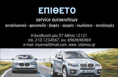 Επαγγελματικές κάρτες - Service-ανταλλακτικα-Βελτιωσεις Αυτοκινητων - Κωδ.:104552