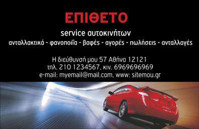 Επαγγελματική κάρτα για Service-ανταλλακτικά-Βελτιώσεις ΑυτοκινήτωνΗ επαγγελματική κάρτα για το Service-ανταλλακτικά-Βελτιώσεις Αυτοκινήτων συνδυάζει απαλή αισθητική με δυναμικό σχεδιασμό, δημιουργώντας μια εντυπωσιακή πρώτη εντύπωση. Με φόντο σε ζεστές αποχρώσεις και προσεγμένες λεπτομέρειες, η κάρτα δίνει μια αίσθηση επαγγελματισμού και αξιοπιστίας.Η διάταξη είναι οργανωμένη, με ευδιάκριτες πληροφορίες που διευκολύνουν την αναγνωσιμότητα. Οι επιλογές γραμματοσειράς τονίζουν το σημαντικό περιεχόμενο, ενώ οι εικόνες που ενσωματώνονται αποπνέουν επαγγελματισμό και σύγχρονη προσέγγιση. Το συνολικό σχέδιο είναι κομψό αλλά και λειτουργικό.Το σχέδιο της κάρτας αντανακλά τον επαγγελματικό χαρακτήρα και την αξιοπιστία του τομέα, δίνοντας έμφαση στην ποιότητα και την εξειδίκευση των υπηρεσιών. Η επαγγελματική κάρτα σας επιτρέπει να συμπεριλάβετε το όνομά σας, το τηλέφωνο, το λογότυπό σας και άλλες πληροφορίες επικοινωνίας όπως email ή διεύθυνση, προσφέροντας προσαρμοστικότητα στις ανάγκες σας.Προβολή των υπηρεσιών σας είναι δυνατή με την ενσωμάτωσή τους στο σχέδιο της κάρτας, διευκολύνοντας την επικοινωνία και ενημέρωση των πελατών σας. Αναδείξτε τις υπηρεσίες σας με μία επαγγελματική κάρτα που εντυπωσιάζει και ξεχωρίζει στο ανταγωνιστικό περιβάλλον.Η κάρτα αυτή θα σας βοηθήσει να κάνετε τη διαφορά και να αφήσετε θετική εντύπωση στους πελάτες σας. Μπορείτε να κάνετε όποιες αλλαγές θέλετε μέσω του online σχεδιαστικού εργαλείου.