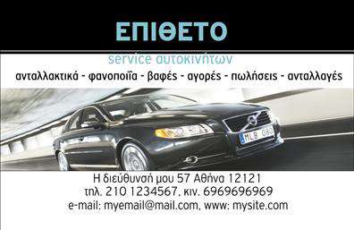 Επαγγελματική κάρτα για Service-ανταλλακτικά-Βελτιώσεις ΑυτοκινήτωνΑνακαλύψτε την απόλυτη καινοτομία στο σχεδιασμό επαγγελματικών καρτών με αυτή την ξεχωριστή επιλογή! Η κάρτα διαθέτει έναν δυναμικό συνδυασμό χρωμάτων που διακρίνεται για την κομψότητά του, ενώ οι καθαρές γραμμές και η μοντέρνα διάταξη ενισχύουν την επαγγελματική σας εικόνα. Οι επιλεγμένες γραμματοσειρές είναι ευανάγνωστες και προσθέτουν μία δόση κύρους στο συνολικό σχέδιο.Η κάρτα αυτή αντανακλά τον επαγγελματισμό σας και την αξιοπιστία του επάγγελματός σας, προσελκύοντας την προσοχή των πελατών με την πρώτη ματιά. Το κομψό φόντο και η έξυπνη διάταξη των στοιχείων την καθιστούν ιδανική για οποιαδήποτε επιχείρηση στον τομέα της αυτοκινήτου.Η προσαρμοστικότητα αυτής της επαγγελματικής κάρτας είναι εξαιρετική, καθώς μπορείτε εύκολα να προσθέσετε τα στοιχεία σας, όπως το όνομα, το τηλέφωνο, και το λογότυπό σας, κάνοντάς την ακόμα πιο προσωπική και αναγνωρίσιμη. Επιπλέον, μπορείτε να ενσωματώσετε μια περιγραφή των υπηρεσιών σας ώστε να ενημερώσετε τους πελάτες σας για τις προσφορές σας.Αυτή η κάρτα δεν είναι απλά μία επαγγελματική κάρτα, αλλά ένα εργαλείο που σας βοηθά να ξεχωρίσετε και να αφήσετε θετική εντύπωση στους πελάτες σας.Μπορείτε να κάνετε όποιες αλλαγές θέλετε μέσω του online σχεδιαστικού εργαλείου.