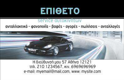 Επαγγελματική κάρτα για Service-ανταλλακτικά-Βελτιώσεις ΑυτοκινήτωνΑυτή η επαγγελματική κάρτα είναι σχεδιασμένη με γνώμονα τη δυναμική και μοντέρνα αισθητική, προσφέροντας μια εντυπωσιακή πρώτη εντύπωση στους πελάτες σας. Με μία κομψή διάταξη και ζωντανά χρώματα, η κάρτα ενσωματώνει μία ισχυρή γραμματοσειρά που προβάλλει επαγγελματισμό και αξιοπιστία.Η χρήση ποιοτικών στοιχείων και φόντων χαρακτηρίζει το σχέδιο, προσφέροντας μια ισορροπημένη αίσθηση στον θεατή. Εδώ, οι λεπτομέρειες πραγματικά μετράνε, καθώς κάθε στοιχείο προορίζεται να αναδείξει τις υπηρεσίες σας στον τομέα των επαγγελματικών καρτών.Η κάρτα αυτή αντανακλά τον επαγγελματικό χαρακτήρα του έργου σας, δίνοντάς σας την ικανότητα να προβάλλετε την αξιοπιστία και την τεχνογνωσία σας στο χώρο των αυτοκινήτων. Με ευχάριστο και προσιτό στιλ, είναι ιδανική για τεχνίτες και επαγγελματίες που ασχολούνται με βελτιώσεις και ανταλλακτικά αυτοκινήτων.Μπορείτε εύκολα να προσαρμόσετε τα προσωπικά σας στοιχεία όπως όνομα, τηλέφωνο και λογότυπο στην κάρτα, κάνοντάς την ιδανική για τις ανάγκες της επιχείρησής σας. Αυτό το χαρακτηριστικό ενισχύει την επαγγελματική κάρτα και σας βοηθά να ξεχωρίσετε από τον ανταγωνισμό και να αφήσετε μια διαρκή θετική εντύπωση στους πελάτες σας.Μπορείτε να κάνετε όποιες αλλαγές θέλετε μέσω του online σχεδιαστικού εργαλείου.