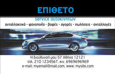 Επαγγελματική κάρτα για Service-ανταλλακτικά-Βελτιώσεις ΑυτοκινήτωνΗ συγκεκριμένη επαγγελματική κάρτα διαθέτει ένα μοντέρνο και δυναμικό σχεδιασμό, ιδανικό για επαγγελματίες του χώρου των αυτοκινήτων. Με έντονα χρώματα που παραπέμπουν στη βιομηχανία, όπως το μαύρο και το κίτρινο, η κάρτα προσελκύει την προσοχή και αφήνει μια ισχυρή εντύπωση. Η διάταξή της ενσωματώνει καθαρές γραμμές και μία κομψή γραμματοσειρά που διασφαλίζει την αναγνωσιμότητα, ενώ το πίσω μέρος της κάρτας προσφέρει την δυνατότητα να προβάλετε την επωνυμία σας αναλυτικά.Το σχέδιο της κάρτας αντανακλά τον επαγγελματισμό και την αξιοπιστία που απαιτεί ο τομέας σας, δημιουργώντας μία αίσθηση εμπιστοσύνης στους εν δυνάμει πελάτες. Η επιλογή των χρωμάτων και η καθαρή διάταξη συνδυάζονται αρμονικά για να παραδώσουν μία κομψή και επαγγελματική εικόνα.Η επαγγελματική κάρτα προσφέρει τη δυνατότητα προσθήκης όλων των απαραίτητων στοιχείων επικοινωνίας, όπως όνομα, τηλέφωνο και λογότυπο, καθιστώντας τη επίσης λειτουργική και προσαρμόσιμη στις ανάγκες σας. Μπορείτε εύκολα να προβάλετε τις υπηρεσίες σας, όπως ανταλλακτικά ή βελτιώσεις, ενισχύοντας τον τρόπο που επικοινωνείτε με τους πελάτες σας.Αυτή η κάρτα σάς βοηθά να ξεχωρίσετε στον ανταγωνιστικό χώρο των αυτοκινήτων και να αφήσετε μία θετική εντύπωση σε κάθε επαφή σας. Μπορείτε να κάνετε όποιες αλλαγές θέλετε μέσω του online σχεδιαστικού εργαλείου.