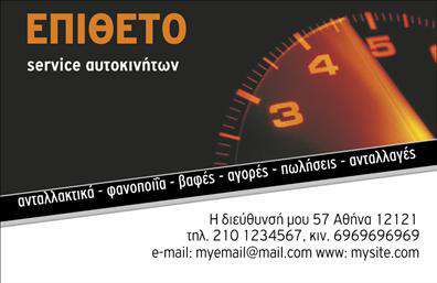 Επαγγελματική κάρτα για Service - Ανταλλακτικά - Βελτιώσεις ΑυτοκινήτωνΑνακαλύψτε την τέλεια επαγγελματική κάρτα που συνδυάζει στυλ και λειτουργικότητα, σχεδιασμένη ειδικά για επαγγελματίες του κλάδου των αυτοκινήτων. Με ένα μοντέρνο layout που κυριαρχείται από καθαρές γραμμές και προσεγμένα στοιχεία, η κάρτα προμηθεύει τον πελάτη με μία αίσθηση εμπιστοσύνης και αξιοπιστίας. Τα ζωντανά χρώματα προσθέτουν δυναμισμό, ενώ η γραμματοσειρά είναι ευανάγνωστη και σύγχρονη, αποτελώντας ιδανική επιλογή για σημαντικές επαφές.Η σχεδίαση της κάρτας αποπνέει επαγγελματισμό, υπογραμμίζοντας τη δέσμευση του επαγγελματία για ποιοτικές υπηρεσίες και προϊόντα. Κάθε στοιχείο, από το λογότυπο μέχρι τις πληροφορίες επικοινωνίας, έχει τοποθετηθεί στρατηγικά ώστε να ενισχύει την εικόνα του επαγγελματία στον τομέα του.Η επαγγελματική κάρτα είναι πλήρως προσαρμόσιμη, επιτρέποντας την προσθήκη ονόματος, τηλεφώνου και άλλων κρίσιμων πληροφοριών, διασφαλίζοντας ότι οι πελάτες θα σας θυμούνται πάντα. Η δυνατότητα προβολής υπηρεσιών ή προϊόντων για τις ανταλλαγές και τις βελτιώσεις αυτοκινήτων γίνεται εύκολα διαθέσιμη μέσω της σχεδίασης.Με αυτή την επαγγελματική κάρτα, οι επαγγελματίες του κλάδου μπορούν να ξεχωρίσουν και να κάνουν μία θετική εντύπωση σε κάθε επαφή. Μπορείτε να κάνετε όποιες αλλαγές θέλετε μέσω του online σχεδιαστικού εργαλείου.