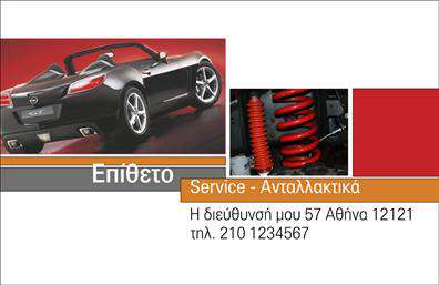 Επαγγελματική κάρτα για Service-ανταλλακτικά-Βελτιώσεις ΑυτοκινήτωνΗ επαγγελματική κάρτα αυτή ξεχωρίζει με τον δυναμικό και σύγχρονο σχεδιασμό της, ο οποίος ενσωματώνει ένα συνδυασμό χρωμάτων που εμπνέει εμπιστοσύνη και επαγγελματισμό, όπως το μαύρο και το ανοικτό γκρι. Η διάταξή της είναι προσεκτικά οργανωμένη, με ευανάγνωστη γραμματοσειρά που διασφαλίζει ότι τα στοιχεία επικοινωνίας είναι άμεσα ορατά. Το φόντο περιλαμβάνει διακριτά στοιχεία που σχετίζονται με το αυτοκίνητο, προσθέτοντας μια αίσθηση του κλάδου στον οποίο ανήκει το επάγγελμα.Η κάρτα αποπνέει επαγγελματισμό και αξιοπιστία, χαρακτηριστικά που είναι κρίσιμα για τον τομέα των ανταλλακτικών και των βελτιώσεων αυτοκινήτων. Η καθαρή και ευδιάκριτη διάταξη συνδυάζει αισθητική και λειτουργικότητα, διασφαλίζοντας ότι ο πελάτης αντιλαμβάνεται άμεσα την αξία των υπηρεσιών που προσφέρετε.Η δυνατότητα προσθήκης στοιχείων, όπως το όνομα, το τηλέφωνο και το λογότυπο της επιχείρησης, παρέχει ακόμη μεγαλύτερη προσαρμοστικότητα, κάνοντάς την ιδανική για την προσωπική σας πινελιά. Επιπλέον, η κάρτα μπορεί να προβάλει ειδικές υπηρεσίες ή προϊόντα της επιχείρησης, όπως βελτιώσεις και ανταλλακτικά, προσελκύοντας το ενδιαφέρον των υποψήφιων πελατών.Με αυτή την επαγγελματική κάρτα, μπορείτε να ξεχωρίσετε και να αφήσετε μια θετική εντύπωση στους πελάτες σας. Μπορείτε να κάνετε όποιες αλλαγές θέλετε μέσω του online σχεδιαστικού εργαλείου.