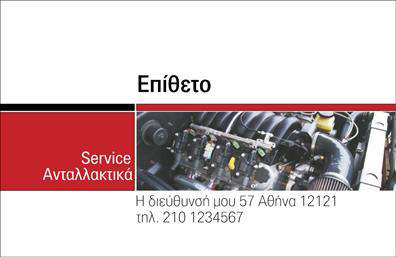 Επαγγελματική κάρτα για Service-ανταλλακτικά-Βελτιώσεις ΑυτοκινήτωνΗ επαγγελματική κάρτα σχεδιασμένη ειδικά για τον τομέα των Service-ανταλλακτικών-Βελτιώσεων Αυτοκινήτων ξεχωρίζει με την κομψότητα και τη λειτουργικότητά της. Η κομψή διάταξη, σε συνδυασμό με δυναμικά χρώματα που εμπνέουν εμπιστοσύνη, προσφέρει μια ελκυστική πρώτη εντύπωση. Οι ισχυρές γραμματοσειρές και το καλά μελετημένο background ενισχύουν την αναγνωρισιμότητα της επιχείρησής σας.Η σχεδίαση της κάρτας αντανακλά την αξιοπιστία και τον επαγγελματισμό που απαιτεί το συγκεκριμένο επάγγελμα, καθιστώντας την ιδανική για επαφές και δικτύωση. Ο πελάτης μπορεί εύκολα να αναγνωρίσει την επαγγελματική σας ταυτότητα και τις ειδικότητές σας με μια ματιά.Η ευελιξία της κάρτας επιτρέπει την προσθήκη στοιχείων όπως το όνομα, τηλέφωνο, λογότυπο και άλλες πληροφορίες επικοινωνίας, προσαρμόζοντάς την απόλυτα στις ανάγκες σας. Όσον αφορά την προώθηση υπηρεσιών, η κάρτα μπορεί να ενσωματώσει εικόνες ή λογότυπα που απεικονίζουν τις εξειδικευμένες υπηρεσίες που προσφέρετε, αλληλεπιδρώντας άμεσα με τους πιθανούς πελάτες.Μια εντυπωσιακή επαγγελματική κάρτα μπορεί να σας βοηθήσει να ξεχωρίσετε στον ανταγωνιστικό τομέα σας και να αφήσετε μια θετική εντύπωση στους πελάτες σας. Μπορείτε να κάνετε όποιες αλλαγές θέλετε μέσω του online σχεδιαστικού εργαλείου.