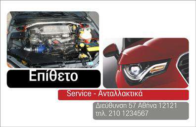 Επαγγελματική κάρτα για Service-ανταλλακτικά-Βελτιώσεις ΑυτοκινήτωνΑυτή η επαγγελματική κάρτα συνδυάζει καλαίσθητο σχεδιασμό και επαγγελματική εικόνα για να αντανακλά την εξειδίκευση στον τομέα των αυτοκινήτων. Με έντονα χρώματα, όπως το μαύρο και το κίτρινο, και μια δυναμική διάταξη, η κάρτα προσελκύει την προσοχή από την πρώτη στιγμή. Η γραμματοσειρά είναι σύγχρονη και ευανάγνωστη, προσφέροντας μια αίσθηση αξιοπιστίας και σιγουριάς.Το σχέδιο της κάρτας εκπέμπει επαγγελματισμό και εμπιστοσύνη, κρίσιμες αξίες για κάθε επαγγελματία στον τομέα των αυτοκινήτων. Οι πελάτες με το που την βλέπουν, κατανοούν αμέσως την εξειδίκευση και την ποιότητα των υπηρεσιών που προσφέρετε, κάνοντάς την ιδανική για την προβολή της επιχείρησής σας.Έχετε τη δυνατότητα να προσαρμόσετε στοιχεία όπως όνομα, τηλέφωνο, και λογότυπο, καθιστώντας την κάρτα προσωπική και λειτουργική. Επιπλέον, μπορεί να προβάλει τις υπηρεσίες και τα προϊόντα σας με τρόπο που εντυπωσιάζει και κερδίζει την εμπιστοσύνη των πελατών.Αυτή η κάρτα σας βοηθά να ξεχωρίσετε στον ανταγωνισμό και να αφήσετε μια θετική εντύπωση, διασφαλίζοντας ότι οι επαφές σας θα σας θυμούνται.Μπορείτε να κάνετε όποιες αλλαγές θέλετε μέσω του online σχεδιαστικού εργαλείου.