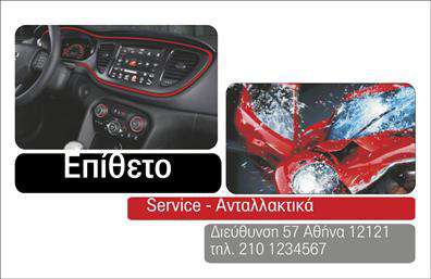 Επαγγελματική κάρτα για Service-ανταλλακτικά-Βελτιώσεις ΑυτοκινήτωνΗ επαγγελματική κάρτα μας έχει σχεδιαστεί με γνώμονα την κομψότητα και τη λειτουργικότητα, προκειμένου να αντικατοπτρίζει την εξειδίκευση στο χώρο του αυτοκινήτου. Με έναν συνδυασμό καθαρών γραμμών και σύγχρονων χρωμάτων, η κάρτα προσφέρει μια σύγχρονη και δυναμική εμφάνιση. Η χρήση μοντέρνας γραμματοσειράς σε συνδυασμό με έναν διακριτικό φόντο δημιουργεί την αίσθηση επαγγελματισμού και σοβαρότητας.Τα στοιχεία της κάρτας τοποθετούνται στρατηγικά για να είναι ευδιάκριτα και λειτουργικά. Το λογότυπο και οι πληροφορίες επικοινωνίας παρουσιάζονται κατά τρόπο που προσκαλεί η περιέργεια των πελατών, ενώ οι χώροι για την προσθήκη στοιχείων όπως το όνομα και το τηλέφωνο είναι ευρύχωροι και εύκολα προσαρμόσιμοι.Ο σχεδιασμός της κάρτας προβάλλει όχι μόνο την επιχείρηση αλλά και τις υπηρεσίες ή προϊόντα που παρέχετε, δίνοντας μια συνολική εικόνα της ποιότητας που προσφέρετε στους πελάτες σας. Έτσι, η κάρτα δεν είναι απλά ένα επικοινωνιακό εργαλείο αλλά και μια υπογραφή της αξιοπιστίας σας στον τομέα των Service-ανταλλακτικών-Βελτιώσεων Αυτοκινήτων.Η κάρτα βοηθά τον επαγγελματία να ξεχωρίσει και να αφήσει θετική εντύπωση στους πελάτες του. Μπορείτε να κάνετε όποιες αλλαγές θέλετε μέσω του online σχεδιαστικού εργαλείου.