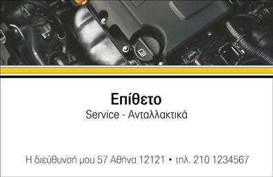 Επαγγελματική κάρτα για το Service-ανταλλακτικά-Βελτιώσεις ΑυτοκινήτωνΑνακαλύψτε τη μοναδική αισθητική των επαγγελματικών σας καρτών με αυτό το εντυπωσιακό σχέδιο. Η χρήση ζωντανών χρωμάτων, όπως το μαύρο και το κίτρινο, προσφέρει μια δυναμική και ελκυστική παρουσία, ιδανική για επαγγελματίες του χώρου των αυτοκινήτων. Η διάταξη είναι προσεκτικά σχεδιασμένη, με μια καθαρή γραμματοσειρά που διασφαλίζει την ευκολία ανάγνωσης και προσθέτει επαγγελματισμό.Η κάρτα αυτή αντανακλά τον επαγγελματικό χαρακτήρα και την αξιοπιστία του κλάδου. Μέσω των ευδιάκριτων στοιχείων της, ο πελάτης μπορεί να αντιληφθεί τη σοβαρότητα και την ποιότητα των υπηρεσιών σας, καθιστώντας την κάρτα σας ένα πολύτιμο εργαλείο προώθησης.Με την προσαρμοστικότητα της, μπορείτε εύκολα να προσθέσετε στοιχεία επικοινωνίας όπως όνομα, τηλέφωνο και λογότυπο της επιχείρησής σας. Αν επιθυμείτε, μπορείτε επίσης να προβάλετε τις ειδικές υπηρεσίες ή τα προϊόντα σας, ενισχύοντας έτσι την προβολή της επιχείρησής σας.Αυτή η επαγγελματική κάρτα όχι μόνο σας βοηθά να ξεχωρίσετε στον ανταγωνισμό, αλλά και να αφήσετε μια θετική εντύπωση στους πελάτες σας. Μπορείτε να κάνετε όποιες αλλαγές θέλετε μέσω του online σχεδιαστικού εργαλείου.