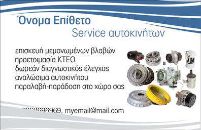 Επαγγελματική κάρτα για Service-Ανταλλακτικά-Βελτιώσεις ΑυτοκινήτωνΗ συγκεκριμένη επαγγελματική κάρτα προορίζεται για ειδικούς του κλάδου των αυτοκινήτων που επιθυμούν να συνδυάσουν αισθητική και λειτουργικότητα. Με ένα κομψό και μοντέρνο σχέδιο, η κάρτα εκφράζει την επαγγελματικότητα και την φροντίδα που προσφέρουν οι υπηρεσίες σας.Μέσα σε ένα ευχάριστο χρωματικό παλέτα που συνδυάζει γαλάζιο και λευκό, η διάταξη είναι προσεκτικά σχεδιασμένη ώστε να ελκύει το βλέμμα. Η σύγχρονη γραμματοσειρά προσδίδει μια αίσθηση σοβαρότητας, ενώ τα background στοιχεία αναδεικνύουν τη δυναμική της επιχείρησής σας.Η σχεδίαση και η διάταξη της κάρτας αναδεικνύουν τον επαγγελματικό χαρακτήρα και την αξιοπιστία του κλάδου σας, ώστε οι πελάτες να αισθάνονται σίγουροι για τις επιλογές τους. Με ευέλικτο σχεδιασμό, μπορείτε εύκολα να προσθέσετε στοιχεία όπως όνομα, τηλέφωνο, λογότυπο και άλλες πληροφορίες επικοινωνίας.Αυτή η επαγγελματική κάρτα μπορεί να προβάλλει τις υπηρεσίες σας με σαφήνεια, δίνοντας την δυνατότητα στους πελάτες να γνωρίσουν καλύτερα τα προϊόντα και τις υπηρεσίες σας. Κάθε λεπτομέρεια μετρά, και αυτή η κάρτα θα σας βοηθήσει να ξεχωρίσετε από τον ανταγωνισμό και να αφήσετε μια θετική εντύπωση. Μπορείτε να κάνετε όποιες αλλαγές θέλετε μέσω του online σχεδιαστικού εργαλείου.