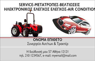 Επαγγελματική κάρτα για Service-ανταλλακτικά-Βελτιώσεις Αυτοκινήτων: Αυτή η εντυπωσιακή επαγγελματική κάρτα έχει σχεδιαστεί για να αποτυπώνει άμεσα την προσοχή και την αξιοπιστία του τομέα σας. Με μια κομψή διάταξη και προσεγμένα επιλεγμένα χρώματα, όπως το σκούρο μπλε και το λευκό, οι πελάτες σας θα νιώθουν ότι βρίσκονται σε επαφή με έναν επαγγελματία του κλάδου.Η γραμματοσειρά είναι καθαρή και σύγχρονη, με σκοπό την ευκολότερη ανάγνωση των πληροφοριών σας. Το background στοιχείο προσθέτει μία αίσθηση βάθους, κάνοντάς την κάρτα σας ξεχωριστή και δυναμική. Κάθε λεπτομέρεια έχει σχεδιαστεί ώστε να αντικατοπτρίζει την επαγγελματική εικόνα που επιθυμείτε να προβάλλετε.Αυτή η επαγγελματική κάρτα δεν είναι μόναδα, αλλά και εργαλείο που ενισχύει την αξιοπιστία σας στον τομέα των υπηρεσιών αυτοκινήτου. Η προσαρμοστικότητα της σας επιτρέπει να προσθέσετε το όνομά σας, το τηλέφωνο και το λογότυπό σας, διασφαλίζοντας ότι θα έχετε όλες τις απαραίτητες πληροφορίες για τους πελάτες σας.Μπορείτε επίσης να προβάλετε υπηρεσίες όπως ανταλλακτικά και βελτιώσεις αυτοκινήτων, βοηθώντας τους πελάτες να κατανοήσουν καλύτερα αυτό που προσφέρετε. Αυτή η επαγγελματική κάρτα σάς δίνει τη δυνατότητα να ξεχωρίσετε σε έναν ανταγωνιστικό κλάδο και να αφήσετε μια θετική εντύπωση.Μπορείτε να κάνετε όποιες αλλαγές θέλετε μέσω του online σχεδιαστικού εργαλείου.