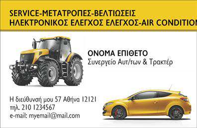 Επαγγελματική κάρτα για Service-ανταλλακτικά-Βελτιώσεις ΑυτοκινήτωνΗ επαγγελματική αυτή κάρτα αποπνέει επαγγελματισμό και στυλ, κατάλληλη για οποιονδήποτε επαγγελματία στον τομέα των αυτοκινήτων. Με τα έντονα χρώματα και τη μοντέρνα διάταξη, η κάρτα αυτή προσφέρει μία ξεχωριστή αίσθηση που σίγουρα θα εντυπωσιάσει τους πελάτες σας. Η χρήση κατάλληλης γραμματοσειράς και το έξυπνα διαμορφωμένο background στοιχεία ενισχύουν το συνολικό αποτέλεσμα.Η αισθητική του σχεδιασμού εκφράζει τη δυναμική και την αξιοπιστία του επαγγέλματος. Τα στοιχεία που περιλαμβάνονται στην κάρτα, όπως το λογότυπό σας και οι υπηρεσίες που προσφέρετε, είναι προσεκτικά τοποθετημένα, ώστε να αναδεικνύουν την επαγγελματική σας ταυτότητα.Η προσαρμοστικότητα της κάρτας επιτρέπει την εύκολη προσθήκη στοιχείων όπως όνομα, τηλέφωνο και άλλες πληροφορίες επικοινωνίας. Έτσι, μπορεί να εξυπηρετήσει τις ανάγκες κάθε επαγγελματία, διασφαλίζοντας ότι οι πελάτες σας θα έχετε πάντα τις πληροφορίες που χρειάζονται στο χέρι τους.Επιπλέον, οι επαγγελματικές κάρτες αυτές σας δίνουν τη δυνατότητα να προβάλλετε τις υπηρεσίες και τα προϊόντα σας, προσελκύοντας νέους πελάτες και διευρύνοντας το πελατολόγιό σας. Σε έναν ανταγωνιστικό τομέα όπως αυτός των Service-ανταλλακτικών-Βελτιώσεων Αυτοκινήτων, η σωστή παρουσίαση γίνεται καθοριστικός παράγοντας επιτυχίας.Με αυτή την κάρτα, θα ξεχωρίσετε και θα αφήσετε μια θετική εντύπωση στους πελάτες σας. Μπορείτε να κάνετε όποιες αλλαγές θέλετε μέσω του online σχεδιαστικού εργαλείου.