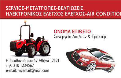 Επαγγελματική κάρτα για Service-ανταλλακτικά-Βελτιώσεις ΑυτοκινήτωνΑυτή η επαγγελματική κάρτα έχει σχεδιαστεί με γνώμονα την αισθητική και την επαγγελματικότητα. Το κύριο χρώμα της κάρτας είναι ένα δυναμικό γαλάζιο που προβάλλει την τεχνολογική και σύγχρονη φύση των υπηρεσιών σας. Η διάταξη είναι καθαρή και τακτοποιημένη, με έντονες γραμμές που οδηγούν το μάτι στο λογότυπο και τις πληροφορίες επικοινωνίας. Η γραμματοσειρά είναι μοντέρνα και ευανάγνωστη, εξασφαλίζοντας ότι τα στοιχεία σας είναι ευδιάκριτα.Το σχέδιο της κάρτας αντανακλά τον επαγγελματισμό και την αξιοπιστία σας ως επαγγελματία στον τομέα αυτό, καθιστώντας την ιδανική για να αποτυπώσετε μια θετική εντύπωση στους πελάτες σας. Οι λεπτομέρειες που περιλαμβάνονται, όπως εικονίδια για υπηρεσίες ή ειδικά χαρακτηριστικά, προσθέτουν αξία στην παρουσίασή σας.Η επαγγελματική κάρτα σας δίνει τη δυνατότητα να προσθέσετε στοιχεία επικοινωνίας όπως το όνομα, τον αριθμό τηλεφώνου και το λογότυπό σας, κάνοντάς την απόλυτα προσαρμόσιμη στις ανάγκες σας. Με αυτόν τον τρόπο, μπορείτε να συνδέσετε εύκολα τους πελάτες σας με τις υπηρεσίες ή τα προϊόντα που προσφέρετε.Η κάρτα αυτή εξασφαλίζει ότι θα ξεχωρίσετε και θα κάνετε μια διαχρονική εντύπωση στους πελάτες σας. Μπορείτε να κάνετε όποιες αλλαγές θέλετε μέσω του online σχεδιαστικού εργαλείου.