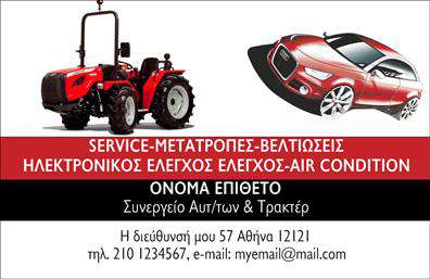 Επαγγελματική κάρτα για Service-ανταλλακτικά-Βελτιώσεις ΑυτοκινήτωνΑυτή η επαγγελματική κάρτα διαθέτει έναν δυναμικό σχεδιασμό που συνδυάζει επαγγελματισμό και αισθητική. Με έντονα χρώματα όπως το μαύρο και το πορτοκαλί, προσφέρει μία εντυπωσιακή πρώτη εντύπωση, ενώ η ευδιάκριτη γραμματοσειρά διασφαλίζει την ευανάγνωστη παρουσίαση των στοιχείων σας. Το background με λεπτομέρειες που παραπέμπουν στον κόσμο των αυτοκινήτων ενισχύει τη θεματολογία της κάρτας, κάνοντάς την αναγνωρίσιμη και συνδεδεμένη με το αντικείμενο της εργασίας σας.Ο σχεδιασμός της κάρτας αποπνέει επαγγελματισμό και αξιοπιστία, στοιχεία που είναι κρίσιμης σημασίας στον τομέα του Service και των ανταλλακτικών αυτοκινήτων. Κάθε λεπτομέρεια έχει σχεδιαστεί για να αντικατοπτρίζει την ποιότητα και την εμπειρία σας, ενισχύοντας έτσι την εμπιστοσύνη των πελατών σας.Η κάρτα προσφέρει τη δυνατότητα προσαρμογής, καθώς μπορείτε να προσθέσετε το όνομά σας, τον αριθμό τηλεφώνου, το λογότυπό σας ή άλλες πληροφορίες επικοινωνίας με ευκολία. Επιπλέον, η καταχώριση των υπηρεσιών ή προϊόντων που προσφέρετε μπορεί να γίνει στυλιστικά με τρόπο που την καθιστά ευδιάκριτη και ελκυστική.Με τη χρήση αυτής της επαγγελματικής κάρτας, θα ξεχωρίσετε στη βιομηχανία σας και θα αφήσετε μία θετική εντύπωση στους πελάτες σας. Μπορείτε να κάνετε όποιες αλλαγές θέλετε μέσω του online σχεδιαστικού εργαλείου.