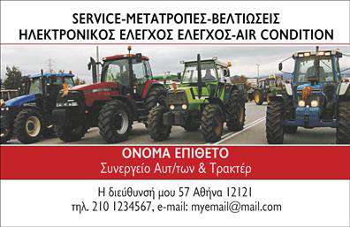 Επαγγελματική κάρτα για Service - Ανταλλακτικά - Βελτιώσεις ΑυτοκινήτωνΗ επαγγελματική κάρτα αυτή εμπνέει αμέσως εμπιστοσύνη και επαγγελματισμό. Με έναν κομψό σχεδιασμό, που συνδυάζει ζωντανά χρώματα και καθαρές γραμμές, η κάρτα προβάλλει την αξία των υπηρεσιών σας. Η επιλογή της γραμματοσειράς διασφαλίζει ευχάριστη ανάγνωση και προσφέρει μοντέρνα αίσθηση, ενώ το φόντο ενισχύει την αίσθηση του αυτόματου και της ταχύτητας, στοιχεία κρίσιμης σημασίας στον τομέα της αυτοκίνησης.Το σχέδιο αναδεικνύει την επαγγελματική σας ταυτότητα και αξιοπιστία, προσκαλώντας τους πελάτες να εμπιστευτούν τις υπηρεσίες σας. Κάθε λεπτομέρεια είναι σχεδιασμένη προσεκτικά, αντικατοπτρίζοντας την επαγγελματική φιλοσοφία σας.Η κάρτα είναι πλήρως προσαρμόσιμη, επιτρέποντας σας να προσθέσετε το όνομά σας, τηλέφωνο επικοινωνίας, λογότυπο και άλλες συνδέσεις, ώστε να εξυπηρετήσετε καλύτερα τους πελάτες σας. Αναμφίβολα, με μια τέτοια επαγγελματική κάρτα, μπορείτε να προβάλετε τις υπηρεσίες και τα προϊόντα σας με τον καλύτερο τρόπο, βοηθώντας σας να ξεχωρίσετε στην αγορά.Η εντυπωσιακή αυτή κάρτα είναι το κλειδί για να αφήσετε θετική εντύπωση στους πελάτες σας και να ενισχύσετε την επαγγελματική σας εικόνα.Μπορείτε να κάνετε όποιες αλλαγές θέλετε μέσω του online σχεδιαστικού εργαλείου.