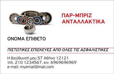 Επαγγελματική κάρτα για Service-ανταλλακτικά-Βελτιώσεις ΑυτοκινήτωνΗ επαγγελματική κάρτα σας είναι ένας ισχυρός φορέας της μάρκας σας και το σχέδιο αυτής της κάρτας θα τραβήξει αμέσως την προσοχή. Με modern και δυναμική διάταξη, τα χρώματα που χρησιμοποιούνται είναι ζωντανά και ελκυστικά, ενσωματώνοντας σκούρες και φωτεινές αποχρώσεις για να δώσουν μία επαγγελματική αίσθηση. Η γραμματοσειρά είναι καθαρή και ευανάγνωστη, διασφαλίζοντας ότι οι πληροφορίες είναι προσβάσιμες και διαισθητικά ελκυστικές.Το σχέδιο της κάρτας αποπνέει επαγγελματισμό και αξιοπιστία, αποτυπώνοντας την αφοσίωση σας στον τομέα των Service και ανταλλακτικών για αυτοκίνητα. Κάθε λεπτομέρεια στο σχέδιο έχει επιλεγεί προσεκτικά, ώστε να αντικατοπτρίζει την ποιότητα των υπηρεσιών σας.Η κάρτα διαθέτει την ευχέρεια προσαρμογής με στοιχεία όπως όνομα, τηλέφωνο, λογότυπο και άλλες πληροφορίες επικοινωνίας, προσφέροντας σας την ευελιξία να την κάνετε δική σας. Ο πελάτης σας θα έχει μια ολοκληρωμένη εικόνα των υπηρεσιών σας, που ενδέχεται να περιλαμβάνουν βελτιώσεις και ανταλλακτικά αυτοκινήτων.Αυτή η επαγγελματική κάρτα σας βοηθά να ξεχωρίσετε στο χώρο σας, αφήνοντας μία θετική εντύπωση στους πελάτες σας. Το σχέδιο και οι εκτυπώσεις της κάρτας συναντούν τις υψηλές απαιτήσεις του επαγγέλματος, εξασφαλίζοντας αποτελεσματική προβολή των υπηρεσιών σας.Μπορείτε να κάνετε όποιες αλλαγές θέλετε μέσω του online σχεδιαστικού εργαλείου.