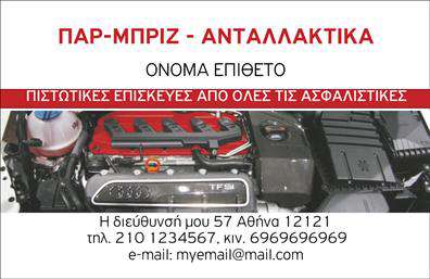 Επαγγελματική κάρτα για Service και Ανταλλακτικά ΑυτοκινήτωνΑνακαλύψτε την ιδανική επαγγελματική κάρτα που επισημαίνει τη μοναδικότητα της επιχείρησής σας στον τομέα των βελτιώσεων αυτοκινήτων. Το σχέδιο της κάρτας διαθέτει μια δυναμική και κομψή διάταξη, με έντονα χρώματα που τραβούν την προσοχή και αποπνέουν επαγγελματισμό. Χρησιμοποιώντας καθαρές γραμμές και μια μοντέρνα γραμματοσειρά, η κάρτα είναι ιδανική για να κερδίσει την εμπιστοσύνη των πελατών σας.Τα background στοιχεία προσθέτουν μία αίσθηση κίνησης, παραπέμποντας στις βελτιώσεις και τα ανταλλακτικά αυτοκινήτων. Κάθε λεπτομέρεια έχει επιλεγεί προσεκτικά για να αντανακλά τον επαγγελματισμό και την αξιοπιστία του τομέα σας, εξασφαλίζοντας ότι οι πελάτες θα θυμούνται εύκολα την επιχείρησή σας.Η κάρτα είναι προσαρμόσιμη και σας επιτρέπει να προσθέσετε εύκολα στοιχεία όπως το όνομα, το τηλέφωνο και το λογότυπό σας, κάνοντάς την ένα λειτουργικό εργαλείο για την επιχείρησή σας. Επιπλέον, μπορείτε να προβληθούν οι υπηρεσίες ή τα προϊόντα σας, καθιστώντας την κάρτα ένα ισχυρό μέσο προώθησης.Μια επαγγελματική κάρτα όπως αυτή, όχι μόνο βοηθά να ξεχωρίσετε στον ανταγωνισμό, αλλά και να αφήσετε μια θετική εντύπωση στους πελάτες σας. Επαγγελματικές κάρτες που εντυπωσιάζουν!Μπορείτε να κάνετε όποιες αλλαγές θέλετε μέσω του online σχεδιαστικού εργαλείου.
