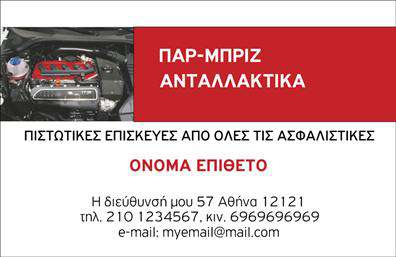 Επαγγελματική κάρτα για Service-Ανταλλακτικά-Βελτιώσεις ΑυτοκινήτωνΗ επαγγελματική κάρτα που σας παρουσιάζουμε συνδυάζει την κομψότητα με την πρακτικότητα, ιδανική για επαγγελματίες του τομέα των Service και των ανταλλακτικών αυτοκινήτων. Με μια μοντέρνα και δυναμική διάταξη, η κάρτα αποπνέει αυτοπεποίθηση και επαγγελματισμό, ενισχύοντας τη φήμη σας στην αγορά.Τα χρώματα που έχουν επιλεγεί είναι ζωντανά και εναρμονισμένα, προσφέροντας μια φρέσκια αίσθηση στον παραλήπτη. Η γραμματοσειρά είναι καθαρή και ευανάγνωστη, ενώ το background επιτρέπει στα στοιχεία της κάρτας να ξεχωρίζουν με φυσικό τρόπο. Η προσεκτικά σχεδιασμένη διάταξη παρέχει άφθονο χώρο για το λογότυπό σας και τα στοιχεία επικοινωνίας, επιτρέποντας σας να δείξετε τις καλύτερες πτυχές της επιχείρησής σας.Αυτή η κάρτα δεν αρκείται στο να είναι απλώς ελκυστική, αλλά αντανακλά και τον επαγγελματικό χαρακτήρα σας, παρέχοντας μια αίσθηση αξιοπιστίας που ενλκύει τους πελάτες. Η δυνατότητα προσαρμογής των στοιχείων, όπως το όνομα, το τηλέφωνο και άλλες λεπτομέρειες επικοινωνίας, διευκολύνει την προσωποποίηση της κάρτας σύμφωνα με τις ανάγκες σας.Επιπλέον, μπορείτε να προβάλλετε τις υπηρεσίες ή τα προϊόντα που προσφέρετε, ενισχύοντας την αναγνωρισιμότητα και την απήχηση της επιχείρησής σας εντός του ανταγωνιστικού τομέα. Μια καλαίσθητη κάρτα μπορεί να σας βοηθήσει να ξεχωρίσετε και να αφήσετε μια θετική εντύπωση στους παραλήπτες.Μπορείτε να κάνετε όποιες αλλαγές θέλετε μέσω του online σχεδιαστικού εργαλείου.