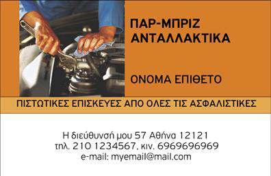 Επαγγελματική κάρτα για Service-ανταλλακτικά-Βελτιώσεις ΑυτοκινήτωνΑυτή η επαγγελματική κάρτα συνδυάζει κομψότητα και δυναμική παρουσίαση για να αναδείξει τις υπηρεσίες σας στον τομέα των αυτοκινήτων. Με φωτεινές, εντυπωσιακές αποχρώσεις του μπλε και του γκρι, σχεδιάστηκε ώστε να προσελκύει την προσοχή και να αποπνέει μια αίσθηση επαγγελματισμού.Η διάταξη είναι μελετημένη, με ευδιάκριτη γραμματοσειρά που διευκολύνει την ανάγνωση των στοιχείων σας. Το background είναι διακριτικό, προσφέροντας χώρο για την ανάδειξη των πληροφοριών σας χωρίς να αποσπά την προσοχή. Ο σχεδιασμός της κάρτας αντανακλά την επαγγελματική αξιοπιστία που απαιτεί το συγκεκριμένο επάγγελμα, υπογραμμίζοντας τη δέσμευση προς την ποιότητα των υπηρεσιών. Η κάρτα είναι άκρως λειτουργική και επιτρέπει την εύκολη προσθήκη στοιχείων όπως το όνομα, το τηλέφωνο και το λογότυπό σας. Με τη δυνατότητα προσαρμογής, μπορείτε να ενσωματώσετε τα απαραίτητα στοιχεία επικοινωνίας με άνεση.Επιπλέον, η κάρτα μπορεί να περιλαμβάνει αναφορές στις υπηρεσίες ή τα προϊόντα που προσφέρετε, διευκολύνοντας την επικοινωνία με τους πελάτες σας.Με αυτή τη επαγγελματική κάρτα, είστε σε θέση να ξεχωρίσετε στην αγορά και να δημιουργήσετε μια θετική εντύπωση στους πελάτες σας. Μπορείτε να κάνετε όποιες αλλαγές θέλετε μέσω του online σχεδιαστικού εργαλείου.