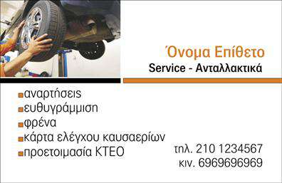 Επαγγελματική κάρτα για Service-ανταλλακτικά-Βελτιώσεις ΑυτοκινήτωνΑνακαλύψτε τη δύναμη των επαγγελματικών καρτών με μια σχεδίαση που συνδυάζει την κομψότητα με την επαγγελματικότητα. Αυτή η κάρτα παρουσιάζει μια καθαρή και σύγχρονη διάταξη, χρησιμοποιώντας δυναμικά χρώματα που προκαλούν την προσοχή. Η γραμματοσειρά είναι ευανάγνωστη, προσφέροντας μια αίσθηση εμπιστοσύνης και αυθεντικότητας.Ο σχεδιασμός της κάρτας αποπνέει επαγγελματισμό, ενισχύοντας την αξιοπιστία του επαγγελματία στον τομέα των auto service και ανταλλακτικών. Η επιλογή των χρωμάτων και τα φόντα των γραφικών συνδέονται αρμονικά με την ειδικότητα, δημιουργώντας μια εντύπωση που είναι αδύνατο να παραλειφθεί.Η κάρτα προσφέρει ευελιξία και λειτουργικότητα, επιτρέποντας την προσθήκη του ονόματος, του τηλεφώνου, και του λογότυπου της επιχείρησης σας. Έτσι, μπορείτε να δημιουργήσετε μια κάρτα που αντανακλά τη μοναδικότητά σας, προσαρμόζοντάς την στις ανάγκες σας.Επιπλέον, η κάρτα μπορεί να προβάλει τις υπηρεσίες σας στον τομέα των ανταλλακτικών και βελτιώσεων αυτοκινήτων, παρέχοντας τις απαραίτητες πληροφορίες στους πελάτες σας. Αυτή η στρατηγική μπορεί να σας βοηθήσει να ξεχωρίσετε στην αγορά και να αφήσετε μια θετική εντύπωση στους πελάτες σας.Μπορείτε να κάνετε όποιες αλλαγές θέλετε μέσω του online σχεδιαστικού εργαλείου.