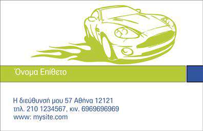 Επαγγελματική κάρτα για Service-ανταλλακτικά-Βελτιώσεις ΑυτοκινήτωνΑνακαλύψτε την ιδανική επαγγελματική κάρτα για το επάγγελμα σας, σχεδιασμένη με αξιοσημείωτη αισθητική και επαγγελματισμό. Η κάρτα διαθέτει σκούρο φόντο με δυναμικές λεπτομέρειες που προβάλλουν τη σοβαρότητα και την αξιοπιστία του τομέα των αυτοκινήτων. Η καθαρή γραμματοσειρά και η προσεγμένη διάταξη των στοιχείων προσφέρουν ευχάριστη ανάγνωση, ενώ τα φωτεινά χρώματα τονίζουν τις σημαντικές πληροφορίες.Ο επαγγελματικός χαρακτήρας της κάρτας αντικατοπτρίζει την ποιότητα των υπηρεσιών που προσφέρετε, ενώ τα στοιχεία διάκρισης ενισχύουν την εικόνα σας ως ειδικού στον τομέα. Η κάρτα αυτή είναι ιδανική για να σας βοηθήσει να ξεχωρίσετε και να αφήσετε θετική εντύπωση στους πελάτες σας.Η προσαρμοστικότητα του σχεδιασμού επιτρέπει την απλή προσθήκη του ονόματος, του τηλεφώνου και του λογότυπού σας, παρέχοντας έτσι τη δυνατότητα να ξεχωρίσετε με μοναδικότητα. Αξιοποιήστε την πλατφόρμα μας για εκτυπώσεις και εμπλουτίστε την επικοινωνία σας με πληροφορίες για τα προϊόντα ή τις υπηρεσίες σας.Η κάρτα αυτή δεν είναι απλώς ένα κομμάτι χαρτί, αλλά ένα εργαλείο που αποκαλύπτει την ταυτότητά σας και ενισχύει τη σχέση σας με τους πελάτες σας.Μπορείτε να κάνετε όποιες αλλαγές θέλετε μέσω του online σχεδιαστικού εργαλείου.