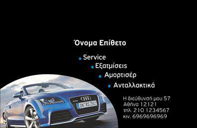 Επαγγελματική κάρτα για Service-ανταλλακτικά-Βελτιώσεις ΑυτοκινήτωνΑυτή η επαγγελματική κάρτα σχεδιάστηκε με γνώμονα τη δυναμική και την αισθητική που απαιτεί ο τομέας των αυτοκινήτων. Με φόντο σε σκούρο χρώμα που αναδεικνύει τις λεπτομέρειες, τα σχέδια απεικονίζουν εργαλεία και εξαρτήματα αυτοκινήτων, προσδίδοντας μία επαγγελματική αίσθηση. Η επιλογή γραμματοσειράς συνδυάζει την ευκολία ανάγνωσης με μια μοντέρνα σχεδίαση, κάνοντάς την ιδανική για τις επαγγελματικές σας συναντήσεις.Κάθε στοιχείο της κάρτας αποπνέει επαγγελματισμό και αξιοπιστία, γεγονός που είναι καθοριστικό για την επιτυχία στον τομέα των υπηρεσιών και των ανταλλακτικών αυτοκινήτων. Η καθαρή διάταξη των στοιχείων επιτρέπει στους πελάτες να σας θυμούνται εύκολα και να σας εμπιστεύονται για τις ανάγκες τους.Η κάρτα είναι ευέλικτη, επιτρέποντας την προσθήκη προσωπικών στοιχείων όπως το όνομά σας, το τηλέφωνο και το λογότυπό σας. Η δυνατότητα να συμπεριληφθούν πληροφορίες για υπηρεσίες ή προϊόντα καθιστά την κάρτα ένα ισχυρό εργαλείο μάρκετινγκ για την επιχείρησή σας.Με αυτή την επαγγελματική κάρτα, μπορείτε να ξεχωρίσετε από τον ανταγωνισμό και να αφήσετε μία θετική εντύπωση στους πελάτες σας. Μπορείτε να κάνετε όποιες αλλαγές θέλετε μέσω του online σχεδιαστικού εργαλείου.