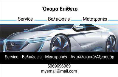Επαγγελματική κάρτα για Service-ανταλλακτικά-Βελτιώσεις ΑυτοκινήτωνΑυτή η εντυπωσιακή επαγγελματική κάρτα έχει σχεδιαστεί για να αντανακλά την ποιότητα και τον επαγγελματισμό της υπηρεσίας σας στον τομέα των αυτοκινήτων. Τα ζωντανά χρώματα συνδυάζονται με ένα κομψό σχέδιο, δημιουργώντας μια ισχυρή οπτική παρουσία. Η διάταξη είναι προσεγμένη, με φόντο που ενισχύει την αίσθηση της δυναμικής κίνησης, ιδανική για το συγκεκριμένο επάγγελμα.Η γραμματοσειρά είναι καθαρή και ευανάγνωστη, προσδίδοντας μια αίσθηση αξιοπιστίας και σοβαρότητας, κατάλληλη για επαγγελματίες του κλάδου. Κάθε λεπτομέρεια έχει ληφθεί υπόψη, με στόχο να αφήσει μια θετική εντύπωση στους πελάτες σας.Το σχέδιο της κάρτας προσφέρει απόλυτη προσαρμοστικότητα και λειτουργικότητα, επιτρέποντας την εύκολη προσθήκη στοιχείων όπως το όνομα, το τηλέφωνο και το λογότυπο της επιχείρησής σας. Έτσι, η κάρτα γίνεται ένα ισχυρό εργαλείο επικοινωνίας που αναδεικνύει τις υπηρεσίες ή τα προϊόντα σας. Τα στοιχεία αυτά συμβάλλουν στο να ξεχωρίσετε στον ανταγωνιστικό τομέα της αυτοκινητοβιομηχανίας, αφήνοντας μια θετική και διαρκή εντύπωση στους πελάτες σας. Η επαγγελματική κάρτα σας θα αποτελέσει την ιδανική αφορμή για νέες συνεργασίες και επαγγελματικές σχέσεις.Μπορείτε να κάνετε όποιες αλλαγές θέλετε μέσω του online σχεδιαστικού εργαλείου.