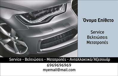 Επαγγελματική κάρτα για Service-ανταλλακτικά-Βελτιώσεις ΑυτοκινήτωνΗ επαγγελματική αυτή κάρτα αποπνέει μια αίσθηση σύγχρονου και δυναμικού σχεδιασμού, ιδανική για επαγγελματίες του χώρου αυτοκινήτου. Τα χρώματα της κάρτας συνδυάζουν το μαύρο με το φωτεινό κίτρινο, προσφέροντας εντυπωσιακή αντίθεση και φρεσκάδα. Η διάταξη είναι προσεκτικά σχεδιασμένη, με ευανάγνωστη γραμματοσειρά που εξασφαλίζει την άμεση αναγνωσιμότητα των στοιχείων επαφής.Το επαγγελματικό αυτό σχέδιο αντανακλά την αξιοπιστία και την επαγγελματική στάση στον τομέα των υπηρεσιών αυτοκινήτου. Κάθε λεπτομέρεια είναι φροντισμένη, από το λογότυπο έως τις διευθύνσεις επικοινωνίας, εξασφαλίζοντας ότι ο πελάτης θα νιώσει την ασφάλεια που προσφέρει η οργάνωση και η επαγγελματική σας εικόνα.Η κάρτα προσφέρει μεγάλη προσαρμοστικότητα, επιτρέποντας την εύκολη προσθήκη στοιχείων όπως το όνομα, το τηλέφωνο και άλλα στοιχεία επικοινωνίας. Αυτό τη καθιστά ιδανική για την προσωπική σας επαγγελματική ταυτότητα, αλλά και για την προβολή υπηρεσιών ή προϊόντων σχετικών με τα ανταλλακτικά και τις βελτιώσεις αυτοκινήτων.Με αυτή την επαγγελματική κάρτα, είστε σίγουροι ότι θα ξεχωρίσετε και θα δημιουργήσετε θετική εντύπωση στους πελάτες σας. Μπορείτε να κάνετε όποιες αλλαγές θέλετε μέσω του online σχεδιαστικού εργαλείου.