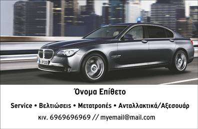 Επαγγελματική κάρτα για Service-ανταλλακτικά-Βελτιώσεις ΑυτοκινήτωνΑυτή η επαγγελματική κάρτα ξεχωρίζει για τον δυναμικό και μοντέρνο σχεδιασμό της, που συνδυάζει δραματικά χρώματα και σύγχρονες γραμματοσειρές. Το background της κάρτας είναι προσεκτικά επιλεγμένο για να ενισχύει την αίσθηση του επαγγελματισμού, με στοιχειώδεις γραμμές και σχέδια που παραπέμπουν στον κόσμο των αυτοκινήτων.Ο σχεδιασμός της κάρτας αντικατοπτρίζει τον επαγγελματικό χαρακτήρα και την αξιοπιστία του τομέα, ιδανικός για επαγγελματίες που θέλουν να δημιουργήσουν μια ισχυρή εντύπωση στους πελάτες τους. Κάθε élément είναι τοποθετημένο στρατηγικά ώστε να ενισχύει την ορατότητα των πληροφοριών.Η δυνατότητα προσαρμογής της κάρτας είναι εξαιρετική, επιτρέποντας σας να προσθέσετε το όνομά σας, το τηλέφωνό σας, το λογότυπό σας και οποιαδήποτε άλλα στοιχεία επικοινωνίας. Αυτό διευκολύνει την προσωπική επικοινωνία με τους πελάτες σας.Επιπλέον, η κάρτα μπορεί να προβάλει τις υπηρεσίες ή τα προϊόντα σας, όπως ανταλλακτικά ή βελτιώσεις αυτοκινήτων, ενθαρρύνοντάς τους να ανακαλύψουν περισσότερα για όσα προσφέρετε.Με αυτήν την κάρτα, οι επαγγελματίες μπορούν να αναδείξουν τη δουλειά τους και να αφήσουν μια θετική εντύπωση στους νέους τους πελάτες. Μπορείτε να κάνετε όποιες αλλαγές θέλετε μέσω του online σχεδιαστικού εργαλείου.