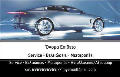 Επαγγελματική κάρτα για Service-ανταλλακτικά-Βελτιώσεις ΑυτοκινήτωνΑνακαλύψτε μια κομψή και δυναμική επαγγελματική κάρτα που σχεδιάστηκε ειδικά για επαγγελματίες στον τομέα του service και των ανταλλακτικών αυτοκινήτων. Το σχέδιο ενσωματώνει ζωντανά χρώματα, που αποπνέουν ενέργεια και ανανέωση, σε συνδυασμό με μια μοντέρνα διάταξη που διευκολύνει την ανάγνωση των πληροφοριών. Η γραμματοσειρά είναι σύγχρονη και ευανάγνωστη, προσδίδοντας έναν επαγγελματικό χαρακτήρα στην κάρτα.Η επαγγελματική κάρτα αποπνέει αξιοπιστία και επαγγελματισμό, στοιχεία που είναι απαραίτητα για την ενίσχυση της εικόνας του επαγγελματία στον τομέα αυτό. Κάθε στοιχείο έχει σχεδιαστεί προσεκτικά ώστε να αποτυπώνει την ταυτότητα του επαγγέλματος, ενισχύοντας την εμπιστοσύνη των πελατών.Η κάρτα προσφέρει ευελιξία, δίνοντάς σας τη δυνατότητα να προσθέσετε σημαντικές πληροφορίες όπως το όνομα, τον αριθμό τηλεφώνου και το λογότυπο της επιχείρησής σας, ώστε να διαμορφώσετε την κάρτα σύμφωνα με τις ανάγκες σας.Επιπλέον, η κάρτα μπορεί να προβάλει με αποτελεσματικότητα τις υπηρεσίες ή τα προϊόντα σας, κάνοντάς την ένα ισχυρό εργαλείο marketing για το service και τα ανταλλακτικά αυτοκινήτων.Αυτή η κάρτα θα σας βοηθήσει να ξεχωρίσετε και να αφήσετε θετική εντύπωση στους πελάτες σας. Μπορείτε να κάνετε όποιες αλλαγές θέλετε μέσω του online σχεδιαστικού εργαλείου.