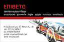Επαγγελματική κάρτα για Service-ανταλλακτικά-Βελτιώσεις ΑυτοκινήτωνΗ επαγγελματική κάρτα μας σχεδιάστηκε με γνώμονα την αισθητική και τη λειτουργικότητα, προσφέροντας μια εντυπωσιακή οπτική εμπειρία. Με συνδυασμό σκούρων και φωτεινών χρωμάτων, η κάρτα αναδεικνύει τη δυναμική του επαγγέλματος και την αίσθηση του κύρους. Χρησιμοποιούμε μοντέρνες γραμματοσειρές που σχηματίζουν αρμονία με την γενική διάταξη, παρέχοντας καθαρή αναγνωσιμότητα σε κάθε πληροφορία.Ο σχεδιασμός της κάρτας αντανακλά τον επαγγελματισμό και την αξιοπιστία του τομέα σας. Οι λεπτομέρειες όπως το λογότυπο και οι εικόνες σχετικές με τα ανταλλακτικά και τις βελτιώσεις αυτοκινήτων, προσφέρουν έναν υψηλής ποιότητας αισθητικό χαρακτήρα που ενισχύει την εμπιστοσύνη των πελατών σας.Η κάρτα είναι πλήρως προσαρμόσιμη, δίνοντάς σας τη δυνατότητα να προσθέσετε στοιχεία όπως το όνομα σας, τηλέφωνο, διεύθυνση και άλλα στοιχεία επικοινωνίας, ώστε να ανταγωνίζεστε τους καλύτερους στον τομέα σας. Είτε πρόκειται για εκτυπώσεις η για ψηφιακή απεικόνιση, διασφαλίζουμε μια εμπειρία που θα σας βοηθήσει να ξεχωρίσετε.Η επαγγελματική κάρτα μπορεί να προβάλλει τις υπηρεσίες ή τα προϊόντα σας με τρόπο που θα προσελκύσει πελάτες και συνεργάτες, παρέχοντας όλα τα απαραίτητα στοιχεία που χρειάζονται.Δημιουργήστε μια θετική εντύπωση με την επαγγελματική κάρτα σας και αφήστε τη σφραγίδα σας στον επαγγελματικό κόσμο. Μπορείτε να κάνετε όποιες αλλαγές θέλετε μέσω του online σχεδιαστικού εργαλείου.