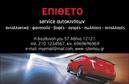 Επαγγελματική κάρτα για Service-ανταλλακτικά-Βελτιώσεις ΑυτοκινήτωνΗ επαγγελματική κάρτα για το Service-ανταλλακτικά-Βελτιώσεις Αυτοκινήτων συνδυάζει απαλή αισθητική με δυναμικό σχεδιασμό, δημιουργώντας μια εντυπωσιακή πρώτη εντύπωση. Με φόντο σε ζεστές αποχρώσεις και προσεγμένες λεπτομέρειες, η κάρτα δίνει μια αίσθηση επαγγελματισμού και αξιοπιστίας.Η διάταξη είναι οργανωμένη, με ευδιάκριτες πληροφορίες που διευκολύνουν την αναγνωσιμότητα. Οι επιλογές γραμματοσειράς τονίζουν το σημαντικό περιεχόμενο, ενώ οι εικόνες που ενσωματώνονται αποπνέουν επαγγελματισμό και σύγχρονη προσέγγιση. Το συνολικό σχέδιο είναι κομψό αλλά και λειτουργικό.Το σχέδιο της κάρτας αντανακλά τον επαγγελματικό χαρακτήρα και την αξιοπιστία του τομέα, δίνοντας έμφαση στην ποιότητα και την εξειδίκευση των υπηρεσιών. Η επαγγελματική κάρτα σας επιτρέπει να συμπεριλάβετε το όνομά σας, το τηλέφωνο, το λογότυπό σας και άλλες πληροφορίες επικοινωνίας όπως email ή διεύθυνση, προσφέροντας προσαρμοστικότητα στις ανάγκες σας.Προβολή των υπηρεσιών σας είναι δυνατή με την ενσωμάτωσή τους στο σχέδιο της κάρτας, διευκολύνοντας την επικοινωνία και ενημέρωση των πελατών σας. Αναδείξτε τις υπηρεσίες σας με μία επαγγελματική κάρτα που εντυπωσιάζει και ξεχωρίζει στο ανταγωνιστικό περιβάλλον.Η κάρτα αυτή θα σας βοηθήσει να κάνετε τη διαφορά και να αφήσετε θετική εντύπωση στους πελάτες σας. Μπορείτε να κάνετε όποιες αλλαγές θέλετε μέσω του online σχεδιαστικού εργαλείου.