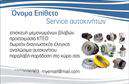 Επαγγελματική κάρτα για Service-Ανταλλακτικά-Βελτιώσεις ΑυτοκινήτωνΗ συγκεκριμένη επαγγελματική κάρτα προορίζεται για ειδικούς του κλάδου των αυτοκινήτων που επιθυμούν να συνδυάσουν αισθητική και λειτουργικότητα. Με ένα κομψό και μοντέρνο σχέδιο, η κάρτα εκφράζει την επαγγελματικότητα και την φροντίδα που προσφέρουν οι υπηρεσίες σας.Μέσα σε ένα ευχάριστο χρωματικό παλέτα που συνδυάζει γαλάζιο και λευκό, η διάταξη είναι προσεκτικά σχεδιασμένη ώστε να ελκύει το βλέμμα. Η σύγχρονη γραμματοσειρά προσδίδει μια αίσθηση σοβαρότητας, ενώ τα background στοιχεία αναδεικνύουν τη δυναμική της επιχείρησής σας.Η σχεδίαση και η διάταξη της κάρτας αναδεικνύουν τον επαγγελματικό χαρακτήρα και την αξιοπιστία του κλάδου σας, ώστε οι πελάτες να αισθάνονται σίγουροι για τις επιλογές τους. Με ευέλικτο σχεδιασμό, μπορείτε εύκολα να προσθέσετε στοιχεία όπως όνομα, τηλέφωνο, λογότυπο και άλλες πληροφορίες επικοινωνίας.Αυτή η επαγγελματική κάρτα μπορεί να προβάλλει τις υπηρεσίες σας με σαφήνεια, δίνοντας την δυνατότητα στους πελάτες να γνωρίσουν καλύτερα τα προϊόντα και τις υπηρεσίες σας. Κάθε λεπτομέρεια μετρά, και αυτή η κάρτα θα σας βοηθήσει να ξεχωρίσετε από τον ανταγωνισμό και να αφήσετε μια θετική εντύπωση. Μπορείτε να κάνετε όποιες αλλαγές θέλετε μέσω του online σχεδιαστικού εργαλείου.