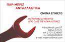 Επαγγελματική κάρτα για Service-Ανταλλακτικά-Βελτιώσεις ΑυτοκινήτωνΗ επαγγελματική κάρτα αυτή είναι η ιδανική επιλογή για επαγγελματίες του χώρου των αυτοκινήτων που επιθυμούν να ενισχύσουν την παρουσία τους στην αγορά. Με ένα σύγχρονο και δυναμικό σχεδιασμό, η κάρτα συνδυάζει κομψότητα και επαγγελματισμό, προσκαλώντας τους πελάτες να εμπιστευθούν τις υπηρεσίες σας.Η χρωματική παλέτα περιλαμβάνει ζωντανά χρώματα που προσελκύουν την προσοχή, ενώ η διάταξη είναι οργανωμένη και εύκολη στην ανάγνωση. Η γραμματοσειρά είναι μοντέρνα και επαγγελματική, εξασφαλίζοντας ότι τα στοιχεία σας είναι ευανάγνωστα. Οι εικόνες σχετικές με το χώρο των αυτοκινήτων προσθέτουν ένα οπτικό στοιχείο που τονίζει την εξειδίκευσή σας.Το σχέδιο της κάρτας επιδεικνύει επαγγελματισμό και αξιοπιστία, με αποτέλεσμα να δημιουργεί θετική εντύπωση στους πελάτες σας. Είναι σχεδιασμένη με γνώμονα την προσαρμοστικότητα, επιτρέποντας την εύκολη ενσωμάτωσή στοιχείων όπως όνομα, τηλέφωνο, λογότυπο και άλλες πληροφορίες επικοινωνίας.Αν θέλετε να προβάλετε τις υπηρεσίες ή τα προϊόντα σας, αυτή η κάρτα σας δίνει τη δυνατότητα να το κάνετε με αποτελεσματικότητα, διασφαλίζοντας ότι οι πελάτες σας θα θυμούνται τη δραστηριότητά σας.Η επαγγελματική κάρτα αυτή θα σας βοηθήσει να ξεχωρίσετε και να δημιουργήσετε μια μόνιμη, θετική εντύπωση στον ανταγωνιστικό κόσμο του Service και των Ανταλλακτικών Αυτοκινήτων. Μπορείτε να κάνετε όποιες αλλαγές θέλετε μέσω του online σχεδιαστικού εργαλείου.