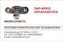 Επαγγελματική κάρτα για Service-ανταλλακτικά-Βελτιώσεις ΑυτοκινήτωνΗ επαγγελματική κάρτα σας είναι ένας ισχυρός φορέας της μάρκας σας και το σχέδιο αυτής της κάρτας θα τραβήξει αμέσως την προσοχή. Με modern και δυναμική διάταξη, τα χρώματα που χρησιμοποιούνται είναι ζωντανά και ελκυστικά, ενσωματώνοντας σκούρες και φωτεινές αποχρώσεις για να δώσουν μία επαγγελματική αίσθηση. Η γραμματοσειρά είναι καθαρή και ευανάγνωστη, διασφαλίζοντας ότι οι πληροφορίες είναι προσβάσιμες και διαισθητικά ελκυστικές.Το σχέδιο της κάρτας αποπνέει επαγγελματισμό και αξιοπιστία, αποτυπώνοντας την αφοσίωση σας στον τομέα των Service και ανταλλακτικών για αυτοκίνητα. Κάθε λεπτομέρεια στο σχέδιο έχει επιλεγεί προσεκτικά, ώστε να αντικατοπτρίζει την ποιότητα των υπηρεσιών σας.Η κάρτα διαθέτει την ευχέρεια προσαρμογής με στοιχεία όπως όνομα, τηλέφωνο, λογότυπο και άλλες πληροφορίες επικοινωνίας, προσφέροντας σας την ευελιξία να την κάνετε δική σας. Ο πελάτης σας θα έχει μια ολοκληρωμένη εικόνα των υπηρεσιών σας, που ενδέχεται να περιλαμβάνουν βελτιώσεις και ανταλλακτικά αυτοκινήτων.Αυτή η επαγγελματική κάρτα σας βοηθά να ξεχωρίσετε στο χώρο σας, αφήνοντας μία θετική εντύπωση στους πελάτες σας. Το σχέδιο και οι εκτυπώσεις της κάρτας συναντούν τις υψηλές απαιτήσεις του επαγγέλματος, εξασφαλίζοντας αποτελεσματική προβολή των υπηρεσιών σας.Μπορείτε να κάνετε όποιες αλλαγές θέλετε μέσω του online σχεδιαστικού εργαλείου.