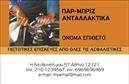 Επαγγελματική κάρτα για Service-ανταλλακτικά-Βελτιώσεις ΑυτοκινήτωνΑυτή η επαγγελματική κάρτα συνδυάζει κομψότητα και δυναμική παρουσίαση για να αναδείξει τις υπηρεσίες σας στον τομέα των αυτοκινήτων. Με φωτεινές, εντυπωσιακές αποχρώσεις του μπλε και του γκρι, σχεδιάστηκε ώστε να προσελκύει την προσοχή και να αποπνέει μια αίσθηση επαγγελματισμού.Η διάταξη είναι μελετημένη, με ευδιάκριτη γραμματοσειρά που διευκολύνει την ανάγνωση των στοιχείων σας. Το background είναι διακριτικό, προσφέροντας χώρο για την ανάδειξη των πληροφοριών σας χωρίς να αποσπά την προσοχή. Ο σχεδιασμός της κάρτας αντανακλά την επαγγελματική αξιοπιστία που απαιτεί το συγκεκριμένο επάγγελμα, υπογραμμίζοντας τη δέσμευση προς την ποιότητα των υπηρεσιών. Η κάρτα είναι άκρως λειτουργική και επιτρέπει την εύκολη προσθήκη στοιχείων όπως το όνομα, το τηλέφωνο και το λογότυπό σας. Με τη δυνατότητα προσαρμογής, μπορείτε να ενσωματώσετε τα απαραίτητα στοιχεία επικοινωνίας με άνεση.Επιπλέον, η κάρτα μπορεί να περιλαμβάνει αναφορές στις υπηρεσίες ή τα προϊόντα που προσφέρετε, διευκολύνοντας την επικοινωνία με τους πελάτες σας.Με αυτή τη επαγγελματική κάρτα, είστε σε θέση να ξεχωρίσετε στην αγορά και να δημιουργήσετε μια θετική εντύπωση στους πελάτες σας. Μπορείτε να κάνετε όποιες αλλαγές θέλετε μέσω του online σχεδιαστικού εργαλείου.