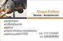 Επαγγελματική κάρτα για Service-ανταλλακτικά-Βελτιώσεις ΑυτοκινήτωνΑνακαλύψτε τη δύναμη των επαγγελματικών καρτών με μια σχεδίαση που συνδυάζει την κομψότητα με την επαγγελματικότητα. Αυτή η κάρτα παρουσιάζει μια καθαρή και σύγχρονη διάταξη, χρησιμοποιώντας δυναμικά χρώματα που προκαλούν την προσοχή. Η γραμματοσειρά είναι ευανάγνωστη, προσφέροντας μια αίσθηση εμπιστοσύνης και αυθεντικότητας.Ο σχεδιασμός της κάρτας αποπνέει επαγγελματισμό, ενισχύοντας την αξιοπιστία του επαγγελματία στον τομέα των auto service και ανταλλακτικών. Η επιλογή των χρωμάτων και τα φόντα των γραφικών συνδέονται αρμονικά με την ειδικότητα, δημιουργώντας μια εντύπωση που είναι αδύνατο να παραλειφθεί.Η κάρτα προσφέρει ευελιξία και λειτουργικότητα, επιτρέποντας την προσθήκη του ονόματος, του τηλεφώνου, και του λογότυπου της επιχείρησης σας. Έτσι, μπορείτε να δημιουργήσετε μια κάρτα που αντανακλά τη μοναδικότητά σας, προσαρμόζοντάς την στις ανάγκες σας.Επιπλέον, η κάρτα μπορεί να προβάλει τις υπηρεσίες σας στον τομέα των ανταλλακτικών και βελτιώσεων αυτοκινήτων, παρέχοντας τις απαραίτητες πληροφορίες στους πελάτες σας. Αυτή η στρατηγική μπορεί να σας βοηθήσει να ξεχωρίσετε στην αγορά και να αφήσετε μια θετική εντύπωση στους πελάτες σας.Μπορείτε να κάνετε όποιες αλλαγές θέλετε μέσω του online σχεδιαστικού εργαλείου.