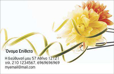 Επαγγελματικές κάρτες - ανθη-Φυτα - Κωδ.:104486