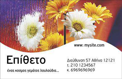 Επαγγελματική κάρτα για Ανθοπώλη - Αυτή η εντυπωσιακή επαγγελματική κάρτα διακρίνεται για το κομψό της σχέδιο και την προσεγμένη αισθητική. Με μια ισχυρή χρωματική παλέτα που αναδεικνύει τις αποχρώσεις του πράσινου και του ροζ, η κάρτα αναπαριστά τη φυσική ομορφιά των ανθέων και των φυτών. Η χρήση απλών, μοντέρνων γραμματοσειρών και η προσεγμένη διάταξη δημιουργούν μια αναγνωρίσιμη σιλουέτα που τραβά την προσοχή.Η κάρτα αντανακλά τον επαγγελματισμό και την αξιοπιστία του επαγγέλματος του ανθοπώλη, προσφέροντας μια αίσθηση φρεσκάδας και φυσικής ομορφιάς. Οι λεπτομέρειες όπως τα λουλούδια και τα φυτά που κοσμούν το φόντο, συμβάλλουν στο να νιώθουν οι πελάτες την εμπειρία που προσφέρετε.Ένα από τα μεγαλύτερα πλεονεκτήματα αυτής της κάρτας είναι η προσαρμοστικότητα και η λειτουργικότητά της. Μπορείτε να προσθέσετε εύκολα στοιχεία όπως το όνομα, το τηλέφωνο και το λογότυπο της επιχείρησής σας, εξασφαλίζοντας οτι η κάρτα αντικατοπτρίζει την ταυτότητά σας.Επιπλέον, η κάρτα μπορεί να προβάλλει τυχόν ειδικές υπηρεσίες ή προϊόντα που προσφέρετε, βοηθώντας έτσι τους πελάτες να κατανοήσουν τις δυνατότητές σας. Είναι η ιδανική επιλογή για να ξεχωρίσετε σε μια ανταγωνιστική αγορά και να αφήσετε θετική εντύπωση στους υποψήφιους πελάτες σας, κάνοντάς τους να επιστρέφουν.Μπορείτε να κάνετε όποιες αλλαγές θέλετε μέσω του online σχεδιαστικού εργαλείου.