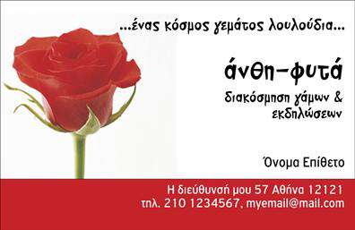 Επαγγελματική κάρτα για Ανθη-ΦυτάΗ επαγγελματική κάρτα για το επάγγελμα των ανθη-φυτών διαθέτει έναν κομψό και φυσικό σχεδιασμό, ιδανικό για επαγγελματίες του τομέα. Το κυρίαρχο χρώμα της είναι το πράσινο, που αποπνέει φρεσκάδα και σύνδεση με τη φύση, ενώ οι προσεγμένες λεπτομέρειες αναδεικνύουν την αισθητική της. Η διάταξη είναι αρμονική με καθαρά γραμμές, ενώ η γραμματοσειρά είναι σύγχρονη και ευανάγνωστη, συνδυάζοντας την λειτουργικότητα με το στυλ.Το σχέδιο της κάρτας αντανακλά τον επαγγελματισμό και την αξιοπιστία που αναζητούν οι πελάτες στον τομέα των ανθη-φυτών. Καθιστά σαφές ότι ο επαγγελματίας είναι σοβαρός και αφοσιωμένος στη δουλειά του, κάτι που ενισχύει την εμπιστοσύνη προς εκείνον.Η κάρτα προσφέρει άφθονες δυνατότητες προσαρμογής, επιτρέποντας στον χρήστη να προσθέσει στοιχεία όπως το όνομα, το τηλέφωνο και το λογότυπό του, διασφαλίζοντας ότι οι πελάτες θα μπορούν εύκολα να επικοινωνήσουν μαζί του.Επιπλέον, η κάρτα μπορεί να περιλαμβάνει πληροφορίες για τις υπηρεσίες ή τα προϊόντα της επιχείρησης, όπως τύποι λουλουδιών ή ειδικές προσφορές, που θα βοηθήσουν στην προώθηση του επαγγελματία στον τομέα των ανθη-φυτών.Μια επαγγελματική κάρτα αυτού του τύπου μπορεί να βοηθήσει τον επαγγελματία να ξεχωρίσει και να αφήσει μια θετική εντύπωση στους πελάτες του.Μπορείτε να κάνετε όποιες αλλαγές θέλετε μέσω του online σχεδιαστικού εργαλείου.