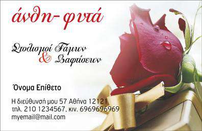 Επαγγελματική κάρτα για ΑνθοκόμοιΗ επαγγελματική κάρτα για ανθοκόμους σχεδιάζεται με σκοπό να αποτυπώνει τη φυσική ομορφιά και την τέχνη της ανθοκομίας. Χρησιμοποιεί απαλούς και ζωντανούς τόνους του πράσινου και του ροζ, που αντικατοπτρίζουν τα χρώματα και τη φρεσκάδα των λουλουδιών και των φυτών. Η αρμονική διάταξη των στοιχείων και η επιλογή κατανοητής και κομψής γραμματοσειράς προσφέρουν μια ευχάριστη αισθητική εμπειρία.Το σχέδιο της κάρτας αποπνέει επαγγελματισμό και αξιοπιστία, προσδιορίζοντας την εμπειρία και την αφοσίωση σας στον τομέα των επαγγελματικών καρτών. Οι καλά τοποθετημένες εικόνες φυτών και λουλουδιών αποτελούν μια προσιτή αναφορά στις υπηρεσίες σας, ενισχύοντας την οπτική παρουσίαση του επαγγελματικού σας προφίλ.Η κάρτα παρέχει την απόλυτη προσαρμοστικότητα, επιτρέποντας την εύκολη προσθήκη στοιχείων όπως όνομα, τηλέφωνο και λογότυπο της επιχείρησής σας. Έτσι, κάθε πελάτης μπορεί να έρθει σε άμεση επαφή μαζί σας, διασφαλίζοντας μια αποτελεσματική επικοινωνία.Με την ενσωμάτωσή σας σε αυτές τις επαγγελματικές κάρτες, οι φημισμένες υπηρεσίες σας μπορούν να προβληθούν με τον πιο ελκυστικό τρόπο, δημιουργώντας θετική εντύπωση στους πελάτες σας.Μπορείτε να κάνετε όποιες αλλαγές θέλετε μέσω του online σχεδιαστικού εργαλείου.