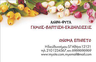 Επαγγελματική κάρτα για ΑνθοκόμοιΗ επαγγελματική κάρτα μας για τους ανθοκόμους συνδυάζει την κομψότητα με την επαγγελματικότητα, αποτυπώνοντας ιδανικά την αίσθηση της φύσης. Το θετικό και ζωηρό σχέδιο, με φυσικές αποχρώσεις του πράσινου και του λευκού, αντικατοπτρίζει την αρμονία των λουλουδιών και των φυτών, προσκαλώντας τους πελάτες σε έναν κόσμο ομορφιάς.Η διάταξη είναι ισορροπημένη, με ευανάγνωστες γραμματοσειρές που διευκολύνουν την ανάγνωση των στοιχείων σας. Οι λεπτομέρειες, όπως το λογότυπο και οι εικονογραφίες που σχετίζονται με άνθη και φυτά, προσθέτουν δυναμική στο σχέδιο και ενισχύουν την επαγγελματική εικόνα.Αυτή η επαγγελματική κάρτα αποπνέει αξιοπιστία και ενσωματώνει τη φιλοσοφία του επαγγέλματος, δημιουργώντας θετική εντύπωση στους πελάτες. Με την προσαρμοστικότητα του σχεδιασμού σας δίνεται η δυνατότητα να προσθέσετε το όνομά σας, το τηλέφωνο, και κάθε απαραίτητο στοιχείο επικοινωνίας, διασφαλίζοντας έτσι ότι οι πελάτες σας θα μπορούν εύκολα να σας βρουν.Τέλος, η ανταγωνιστική σας θέση στην αγορά ενισχύεται, καθώς η κάρτα είναι ιδανική για να προβάλετε τις υπηρεσίες σας, όπως το σχεδιασμό ανθοσυνθέσεων και τις φροντίδες φυτών. Η χρήση αυτής της κάρτας θα σας βοηθήσει να ξεχωρίσετε και να αφήσετε θετική εντύπωση στους πελάτες σας.Μπορείτε να κάνετε όποιες αλλαγές θέλετε μέσω του online σχεδιαστικού εργαλείου.