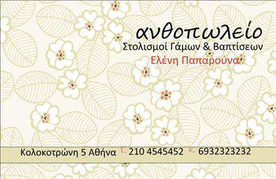 Επαγγελματική κάρτα για Ανθη-Φυτα: Αυτή η εντυπωσιακή επαγγελματική κάρτα αποπνέει μία αίσθηση φρεσκάδας και φυσικής ομορφιάς, με χρώματα που θυμίζουν τον πλούτο της φύσης. Οι χρωματικές επιλογές συνδυάζουν τις γήινες αποχρώσεις με ζωντανές πινελιές που προκαλούν το ενδιαφέρον, ενώ η διάταξη των στοιχείων είναι προσεκτικά σχεδιασμένη για να διασφαλίσει την ευκολία ανάγνωσης. Η κομψή γραμματοσειρά προσθέτει μία σύγχρονη αίσθηση στην κάρτα, ενισχύοντας την αισθητική της.Ο σχεδιασμός της κάρτας αντικατοπτρίζει τον επαγγελματισμό και την αξιοπιστία που απαιτούνται στον τομέα των ανθοκομικών. Οι λεπτομέρειες και οι τέχνες του σχεδίου προσφέρουν στους πελάτες την εμπιστοσύνη ότι βρίσκονται σε καλά χέρια.Η κάρτα προσφέρει τη δυνατότητα προσαρμογής με στοιχεία όπως το όνομα, τηλέφωνο, λογότυπο και διευθύνσεις επικοινωνίας, διευκολύνοντας έτσι την ενσωμάτωσή τους με τον χαρακτηριστικό σας τρόπο. Ειδικά για τα ανθοπωλεία και τις υπηρεσίες που σχετίζονται με φυτά, η κάρτα μπορεί να αναδείξει τις μοναδικές υπηρεσίες ή προϊόντα που προσφέρετε, κάνοντάς την ιδανική για κάθε επαγγελματία.Με τη χρήση αυτής της κάρτας, κάθε επαγγελματίας μπορεί να ξεχωρίσει και να αφήσει μία θετική εντύπωση σε κάθε επαφή του. Μπορείτε να κάνετε όποιες αλλαγές θέλετε μέσω του online σχεδιαστικού εργαλείου.