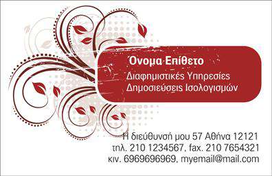 Επαγγελματική κάρτα για Διανομέα εντύπων: Αυτή η εντυπωσιακή επαγγελματική κάρτα συνδυάζει τη λειτουργικότητα με την αισθητική, δημιουργώντας μια μοναδική εντύπωση. Το σχέδιο διαθέτει ένα σύγχρονο και δυναμικό layout, με λεπτές γραμμές και κομψές γωνίες που οδηγούν το βλέμμα στα ουσιώδη στοιχεία. Οι ζωντανές αποχρώσεις του φόντου προσδίδουν έναν αέρα ενέργειας, ενώ οι ρυθμισμένες λεπτομέρειες δίνουν μια επαγγελματική αίσθηση.Η εκλεπτυσμένη γραμματοσειρά ενισχύει την αναγνωσιμότητα και συμβάλλει στην άμεση ταύτιση με την επαγγελματική τους διάσταση. Κάθε στοιχείο, από το λογότυπο μέχρι τα στοιχεία επικοινωνίας, έχει σχεδιαστεί για να αντικατοπτρίζει την αξιοπιστία και την εξειδίκευση του επαγγέλματος του διανομέα εντύπων.Με δυνατότητα προσαρμογής, μπορείτε εύκολα να προσθέσετε το όνομά σας, τον αριθμό τηλεφώνου και άλλα στοιχεία επικοινωνίας, χωρίς να θυσιάσετε την αισθητική. Αυτή η κάρτα είναι επίσης ιδανική για να προβάλλει τις υπηρεσίες σας, εξασφαλίζοντας ότι οι πελάτες θα τις θυμούνται.Με αυτή την επαγγελματική κάρτα, μπορείτε να ξεχωρίσετε στον τομέα σας και να αφήσετε θετική εντύπωση στους πελάτες σας. Μπορείτε να κάνετε όποιες αλλαγές θέλετε μέσω του online σχεδιαστικού εργαλείου.