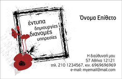 Επαγγελματική κάρτα για επαγγελματίες διανομείς εντύπωνΗ επαγγελματική κάρτα αυτή αδιαμφισβήτητα ξεχωρίζει με την κομψή και μοντέρνα αισθητική της. Με ένα συνδυασμό ζωντανών χρωμάτων και καθαρών γραμμών, η διάταξή της δημιουργεί μια δυναμική παρουσία, ιδανική για να αναδείξει την προσωπικότητα του επαγγελματία. Η γραμματοσειρά που χρησιμοποιείται προσφέρει ευανάγνωστη και επαγγελματική εμφάνιση, ιδανική για την επικοινωνία.Η σχεδίαση της κάρτας αντανακλά τον επαγγελματισμό και την αξιοπιστία που απαιτεί ο τομέας των διανομών εντύπων, δίνοντας έμφαση στην ποιότητα των υπηρεσιών που προσφέρετε. Κάθε λεπτομέρεια έχει σχεδιαστεί προσεκτικά για να προκαλεί εμπιστοσύνη και να προωθεί τη συνολική εικόνα ενός υπεύθυνου επαγγελματία.Αυτό το σχέδιο επιτρέπει μεγάλη προσαρμοστικότητα και λειτουργικότητα, καθώς μπορείτε να προσθέσετε τα στοιχεία επικοινωνίας σας, όπως το όνομα, το τηλέφωνο και το λογότυπό σας, διασφαλίζοντας ότι οι πελάτες σας θα σας βρίσκουν εύκολα.Επιπλέον, η κάρτα προσφέρει εξαιρετική δυνατότητα προβολής των υπηρεσιών σας, βοηθώντας να επικοινωνήσετε αποτελεσματικά την εξειδίκευσή σας στον τομέα των εκτυπώσεων και των διανομών.Με αυτή την κάρτα, θα καταφέρετε να ξεχωρίσετε και να αφήσετε θετική εντύπωση στους πελάτες σας. Μπορείτε να κάνετε όποιες αλλαγές θέλετε μέσω του online σχεδιαστικού εργαλείου.