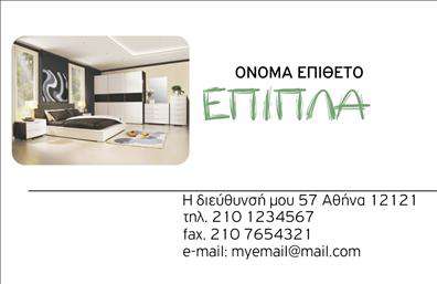 Επαγγελματική κάρτα για έπιπλα - είδη εξοχήςΑνακαλύψτε την ιδανική επαγγελματική κάρτα για τον τομέα των επίπλων και ειδών εξοχής, σχεδιασμένη με γνώμονα την κομψότητα και τον επαγγελματισμό. Το σχεδιαστικό της μοτίβο διαθέτει ζωντανά χρώματα που αιχμαλωτίζουν το βλέμμα, με elegant γραμματοσειρές που προσθέτουν μία αίσθηση φινέτσας. Το υπόβαθρο μπορεί να είναι επιλεγμένο ώστε να υπογραμμίζει την αισθητική των προϊόντων σας, κρατώντας το συνολικό αποτέλεσμα καθαρό και ευανάγνωστο.Η κάρτα αυτή αποπνέει επαγγελματισμό και αξιοπιστία, προβάλλοντας την εξειδίκευση σας στον τομέα των επίπλων και ειδών εξοχής. Κάθε λεπτομέρεια της σχεδίασης έχει επιλεγεί προσεκτικά για να αντικατοπτρίζει την ποιότητα της δουλειάς σας, κάνοντάς την ιδανική για επαγγελματικές συναντήσεις και επαφές.Η δυνατότητα προσθήκης στοιχείων όπως το όνομα, το τηλέφωνο και το λογότυπό σας σας παρέχει την ευελιξία να προσαρμόσετε την επαγγελματική κάρτα σύμφωνα με τις ανάγκες σας. Επιπλέον, η κάρτα μπορεί να περιλαμβάνει πληροφορίες για τις υπηρεσίες ή τα προϊόντα σας, επιτρέποντάς σας να προβληθείτε ακόμη περισσότερο. Με αυτήν την κάρτα, μπορείτε να ξεχωρίσετε από το πλήθος και να αφήσετε μία θετική εντύπωση στους πελάτες σας. Μπορείτε να κάνετε όποιες αλλαγές θέλετε μέσω του online σχεδιαστικού εργαλείου.